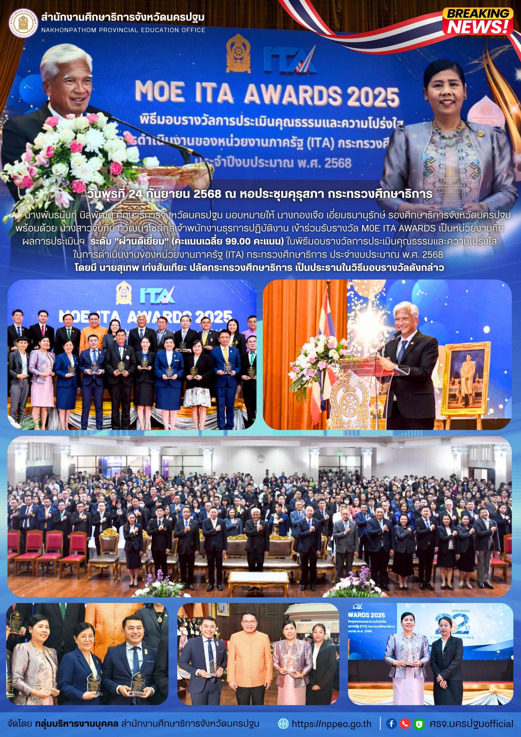 เข้าร่วมรับรางวัล M0E ITA AWARDS เป็นหน่วยงานที่มีผลการประเมินฯ ระดับ “ผ่านดีเยี่ยม” (คะแนนเฉลี่ย 99.00 คะแนน) ในพิธีมอบรางวัลการประเมินคุณธรรมและความโปร่งใสในการดำเนินงานของหน่วยงานภาครัฐ (ITA) กระทรวงศึกษาธิการ ประจำงบประมาณ พ.ศ. 2568