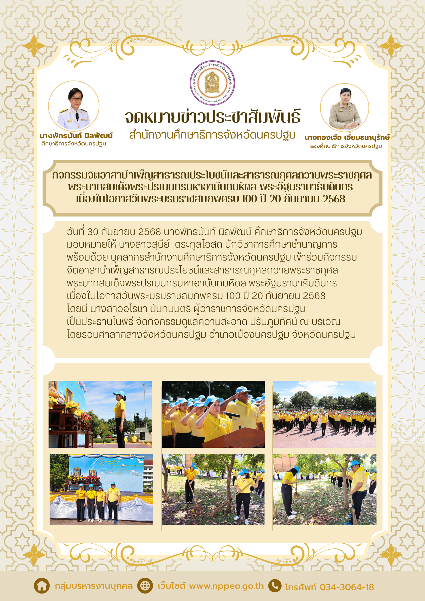 กิจกรรมจิตอาสาบำเพ็ญสาธารณประโยชน์และสาธารณกุศลถวายพระราชกุศลพระบาทสมเด็จพระปรเมนทรมหาอานันทมหิดล พระอัฐมรามาธิบดินทร เนื่องในโอกาสวันพระบรมราชสมภพครบ 100 ปี 20 กันยายน 2568