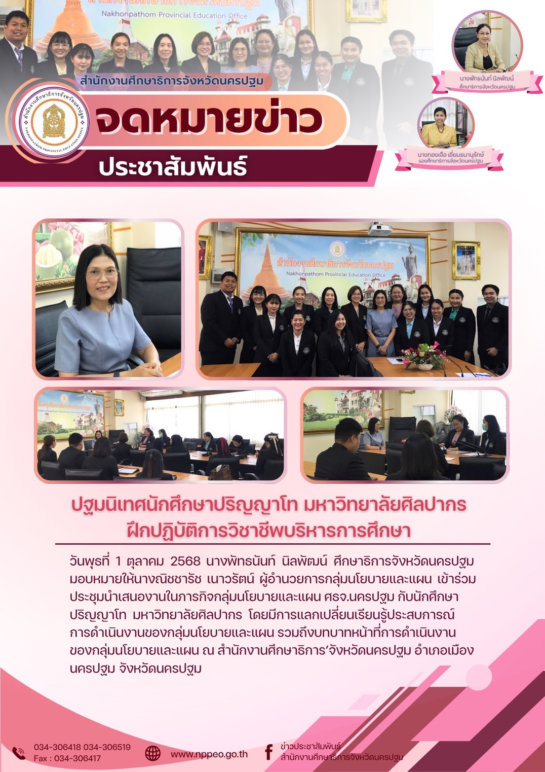 วันพุธที่ 1 ตุลาคม 2568 นางพัทธนันท์ นิลพัฒน์ ศึกษาธิการจังหวัดนครปฐม มอบหมายให้นางณิชชารัช เนาวรัตน์ผู้อำนวยการกลุ่มนโยบายและแผน เข้าร่วมประชุมนำเสนองานในภารกิจกลุ่มนโยบายและแผน ศธจ.นครปฐม กับนักศึกษาปริญญาโท มหาวิทยาลัยศิลปากร โดยมีการแลกเปลี่ยนเรียนรู้ประสบการณ์การดำเนินงานของกลุ่มนโยบายและแผน รวมถึงบทบาทหน้าที่การดำเนินงานของกลุ่มนโยบายและแผน ณ สำนักงานศึกษาธิการ จังหวัดนครปฐม อำเภอเมืองนครปฐม จังหวัดนครปฐม
