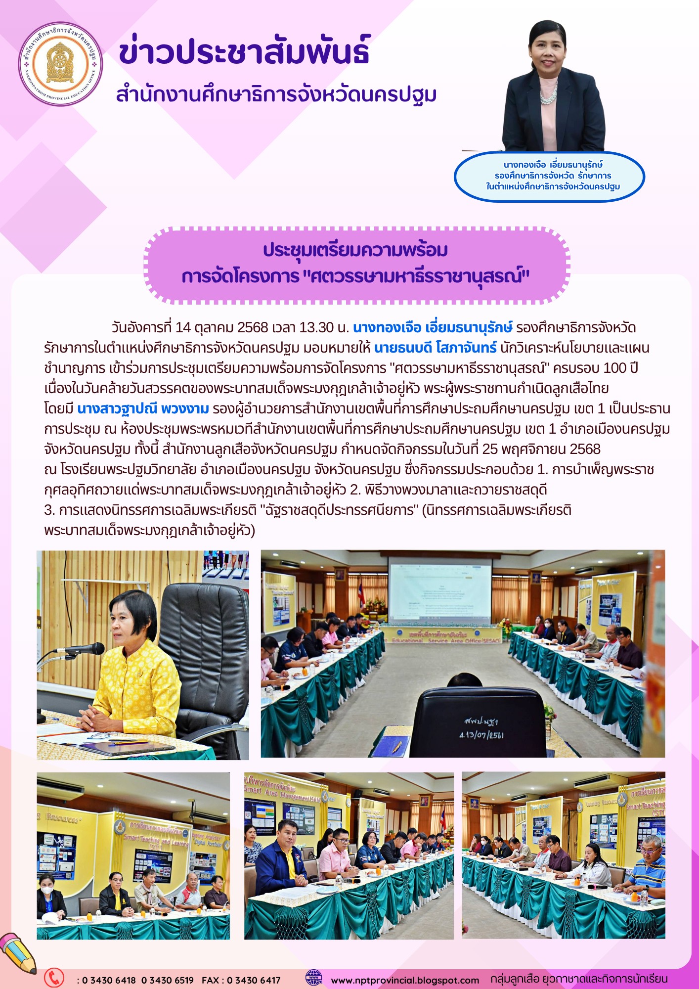 วันอังคารที่ 14 ตุลาคม 2568 เวลา 13.30 น. นางทองเจือ เอี่ยมธนานุรักษ์ รองศึกษาธิการจังหวัด รักษาการในตำแหน่งศึกษาธิการจังหวัดนครปฐม มอบหมายให้ นายธนบดี โสภาจันทร์ นักวิเคราะห์นโยบายและแผนชำนาญการ เข้าร่วมการประชุมเตรียมความพร้อมการจัดโครงการ “ศตวรรษามหาธีรราชานุสรณ์” ครบรอบ 100 ปี เนื่องในวันคล้ายวันสวรรคตของพระบาทสมเด็จพระมงกุฎเกล้าเจ้าอยู่หัว พระผู้พระราชทานกำเนิดลูกเสือไทย โดยมี นางสาวฐาปณี พวงงาม รองผู้อำนวยการสำนักงานเขตพื้นที่การศึกษาประถมศึกษานครปฐม เขต 1 เป็นประธานการประชุม ณ ห้องประชุมพระพรหมเวทีสำนักงานเขตพื้นที่การศึกษาประถมศึกษานครปฐม เขต 1 อำเภอเมืองนครปฐม จังหวัดนครปฐมทั้งนี้ สำนักงานลูกเสือจังหวัดนครปฐม กำหนดจัดกิจกรรมในวันที่ 25 พฤศจิกายน 2568 ณ โรงเรียนพระปฐมวิทยาลัย อำเภอเมืองนครปฐม จังหวัดนครปฐม ซึ่งกิจกรรมประกอบด้วย 1. การบำเพ็ญพระราชกุศลอุทิศถวายแด่พระบาทสมเด็จพระมงกุฎเกล้าเจ้าอยู่หัว 2. พิธีวางพวงมาลาและถวายราชสดุดี 3. การแสดงนิทรรศการเฉลิมพระเกียรติ”ฉัฐราชสดุดีประทรรศนียการ” (นิทรรศการเฉลิมพระเกียรติพระบาทสมเด็จพระมงกุฎเกล้าเจ้าอยู่หัว)