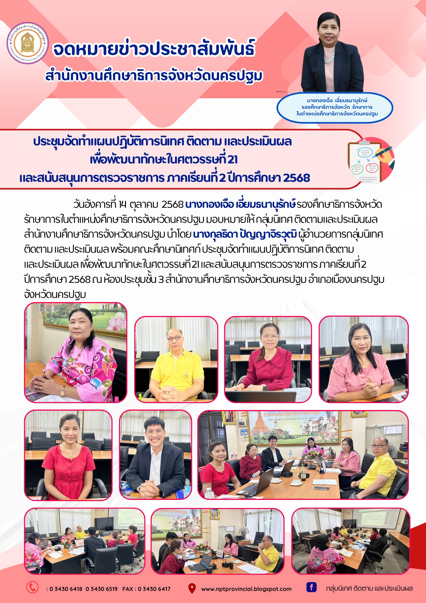 วันอังคารที่ 14 ตุลาคม 2568 นางทองเจือ เอี่ยมธนานุรักษ์ รองศึกษาธิการจังหวัด รักษาการในตำแหน่งศึกษาธิการจังหวัดนครปฐม มอบหมายให้ กลุ่มนิเทศ ติดตามและประเมินผล สำนักงานศึกษาธิการจังหวัดนครปฐมนำโดย นางกุลธิดา ปัญญาจิรวุฒิ ผู้อำนวยการกลุ่มนิเทศ ติดตาม และประเมินผล พร้อมคณะศึกษานิเทศก์ ประชุมจัดทำแผนปฏิบัติการนิเทศ ติดตาม และประเมินผล เพื่อพัฒนาทักษะในศตวรรษที่ 21 และสนับสนุนการตรวจราชการ ภาคเรียนที่ 2 ปีการศึกษา 2568 ณ ห้องประชุมชั้น 3สำนักงานศึกษาธิการจังหวัดนครปฐม อำเภอเมืองนครปฐม จังหวัดนครปฐม