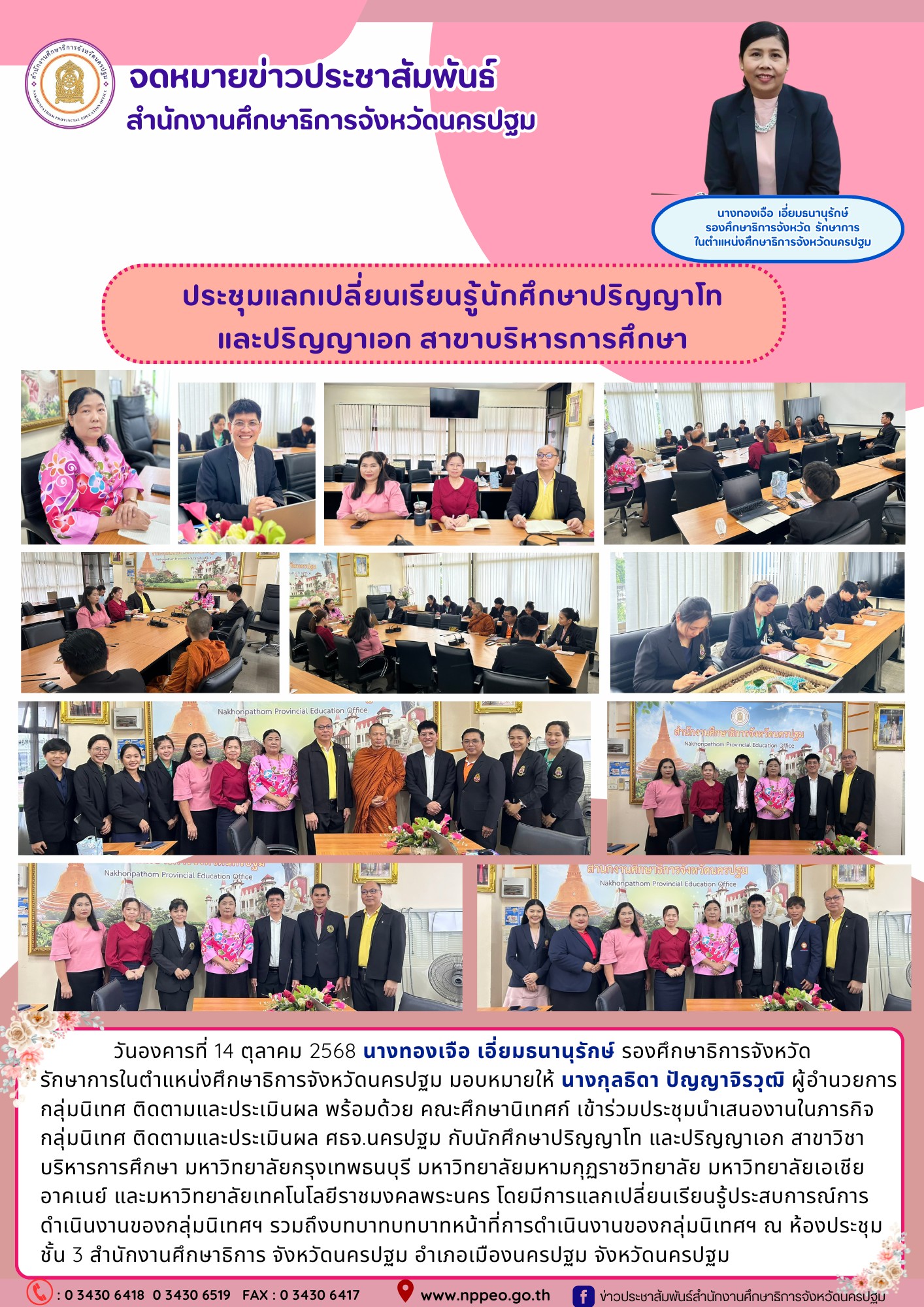 วันอังคารที่ 14 ตุลาคม 2568 นางทองเจือ เอี่ยมธนานุรักษ์ รองศึกษาธิการจังหวัด รักษาการในตำแหน่งศึกษาธิการจังหวัดนครปฐม มอบหมายให้ นางกุลธิดา ปัญญาจิรวุฒิ ผู้อำนวยการกลุ่มนิเทศ ติดตามและประเมินผลพร้อมด้วย คณะศึกษานิเทศก์ เข้าร่วมประชุมนำเสนองานในภารกิจกลุ่มนิเทศ ติดตามและประเมินผล ศธจ.นครปฐม กับนักศึกษาปริญญาโท และปริญญาเอก สาขาวิชาบริหารการศึกษามหาวิทยาลัยกรุงเทพธนบุรี มหาวิทยาลัยมหามกุฏราชวิทยาลัย มหาวิทยาลัยเอเชียอาคเนย์และมหาวิทยาลัยเทคโนโลยีราชมงคลพระนคร โดยมีการแลกเปลี่ยนเรียนรู้ประสบการณ์การดำเนินงานของกลุ่มนิเทศฯ รวมถึงบทบาทบทบาทหน้าที่การดำเนินงานของกลุ่มนิเทศฯ ณ ห้องประชุมชั้น 3 สำนักงานศึกษาธิการ จังหวัดนครปฐม อำเภอเมืองนครปฐม จังหวัดนครปฐม