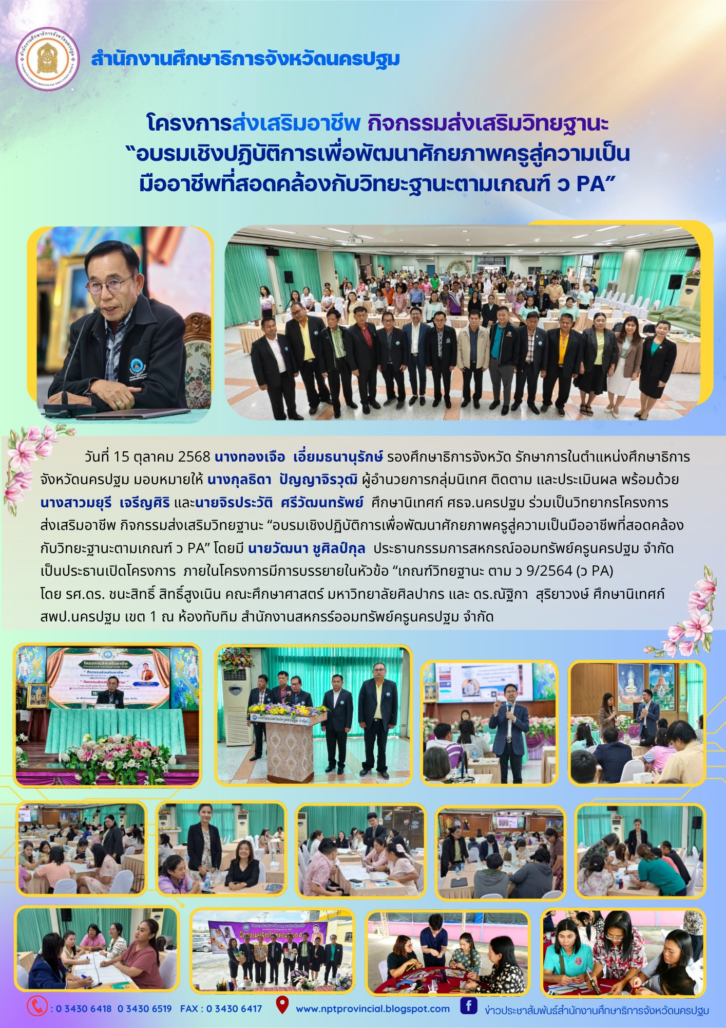 วันพุธที่ 15 ตุลาคม 2568 นางทองเจือ เอี่ยมธนานุรักษ์ รองศึกษาธิการจังหวัด รักษาการในตำแหน่งศึกษาธิการจังหวัดนครปฐม มอบหมายให้ นางกุลธิดา ปัญญาจิรวุฒิ ผู้อำนวยการกลุ่มนิเทศ ติดตาม และประเมินผล พร้อมด้วย นางสาวมยุรี เจรีญศิริ และนายจิรประวัติ ศรีวัฒนทรัพย์ ศึกษานิเทศก์ ศธจ.นครปฐม ร่วมเป็นวิทยากรโครงการส่งเสริมอาชีพ กิจกรรมส่งเสริมวิทยฐานะ “อบรมเชิงปฏิบัติการเพื่อพัฒนาศักยภาพครูสู่ความเป็นมืออาชีพที่สอดคล้องกับวิทยะฐานะตามเกณฑ์ ว PA” โดยมี นายวัฒนา ชูศิลป์กุล ประธานกรรมการสหกรณ์ออมทรัพย์ครูนครปฐม จำกัด เป็นประธานเปิดโครงการ ภายในโครงการมีการบรรยายในหัวข้อ “เกณฑ์วิทยฐานะ ตาม ว 9/2564 (ว PA) โดย รศ.ดร. ชนะสิทธิ์ สิทธิ์สูงเนิน คณะศึกษาศาสตร์ มหาวิทยาลัยศิลปากรและ ดร.ณัฐิกา สุริยาวงษ์ ศึกษานิเทศก์ สพป.นครปฐม เขต 1 ณ ห้องทับทิม สำนักงานสหกรร์ออมทรัพย์ครูนครปฐม จำกัด
