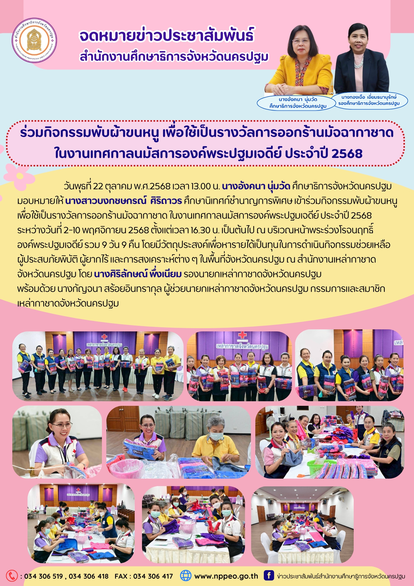 วันพุธที่ 22 ตุลาคม พ.ศ.2568 เวลา 13.00 น. นางอังคนา นุ่มวัด ศึกษาธิการจังหวัดนครปฐม มอบหมายให้ นางสาวบงกชษกรณ์ ศิริถาวร ศึกษานิเทศก์ชำนาญการพิเศษ เข้าร่วมกิจกรรมพับผ้าขนหนู เพื่อใช้เป็นรางวัลการออกร้านมัจฉากาชาด ในงานเทศกาลนมัสการองค์พระปฐมเจดีย์ ประจำปี 2568 ระหว่างวันที่ 2-10 พฤศจิกายน 2568 ตั้งแต่เวลา 16.30 น. เป็นต้นไป ณ บริเวณหน้าพระร่วงโรจนฤทธิ์องค์พระปฐมเจดีย์ รวม 9 วัน 9 คืน โดยมีวัตถุประสงค์เพื่อหารายได้เป็นทุนในการดำเนินกิจกรรมช่วยเหลือผู้ประสบภัยพิบัติ ผู้ยากไร้ และการสงเคราะห์ต่าง ๆ ในพื้นที่จังหวัดนครปฐม ณ สำนักงานเหล่ากาชาดจังหวัดนครปฐม โดย นางศิริลักษณ์ พึ่งเนียม รองนายกเหล่ากาชาดจังหวัดนครปฐมพร้อมด้วย นางกัญจนา สร้อยอินทรากุล ผู้ช่วยนายกเหล่ากาชาดจังหวัดนครปฐม กรรมการและสมาชิกเหล่ากาชาดจังหวัดนครปฐม