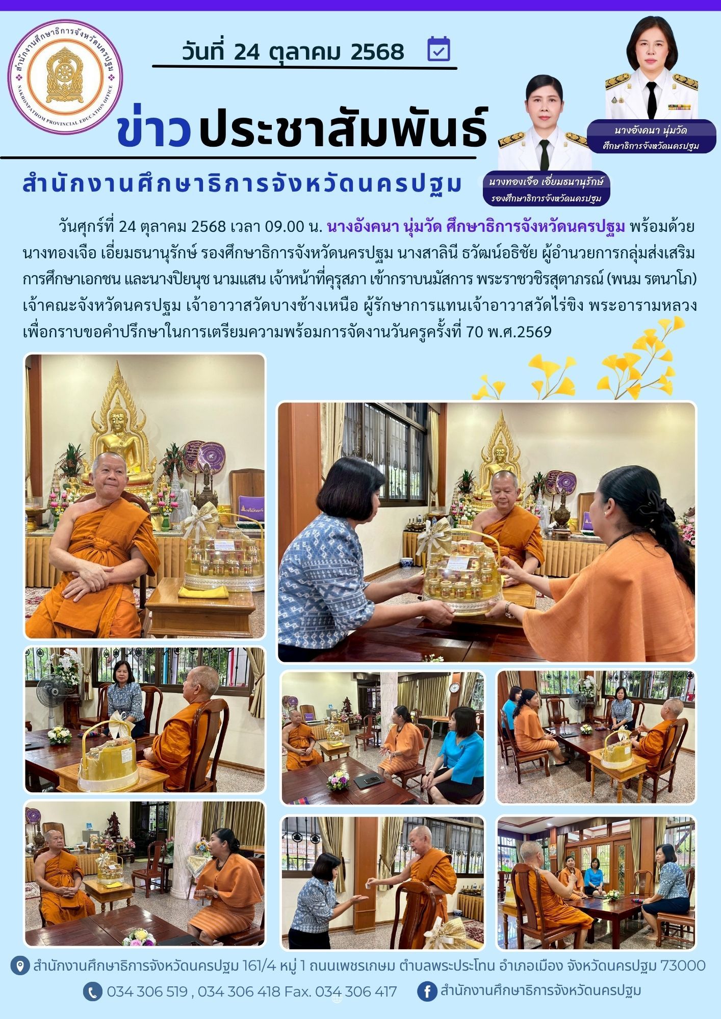 วันศุกร์ที่ 24 ตุลาคม 2568 เวลา 09.00 น. นางอังคนา นุ่มวัด ศึกษาธิการจังหวัดนครปฐม พร้อมด้วย นางทองเจือ เอี่ยมธนานุรักษ์ รองศึกษาธิการจังหวัดนครปฐม นางสาลินี ธวัฒน์อธิชัย ผู้อำนวยการกลุ่มส่งเสริมการศึกษาเอกชน และนางปิบนุช นามแสน เจ้าหน้าที่คุรุสภา เข้ากราบนมัสการ พระราชวชิรสุตาภรณ์ (พนม รตนาโภ) เจ้าคณะจังหวัดนครปฐม เจ้าอาวาสวัดบางช้างเหนือ ผู้รักษาการแทนเจ้าอาวาสวัดไร่ขิง พระอารามหลวง เพื่อปรึกษาและเตรียมความพร้อมในการจัดงานวันครูครั้งที่ 70 พ.ศ.2569