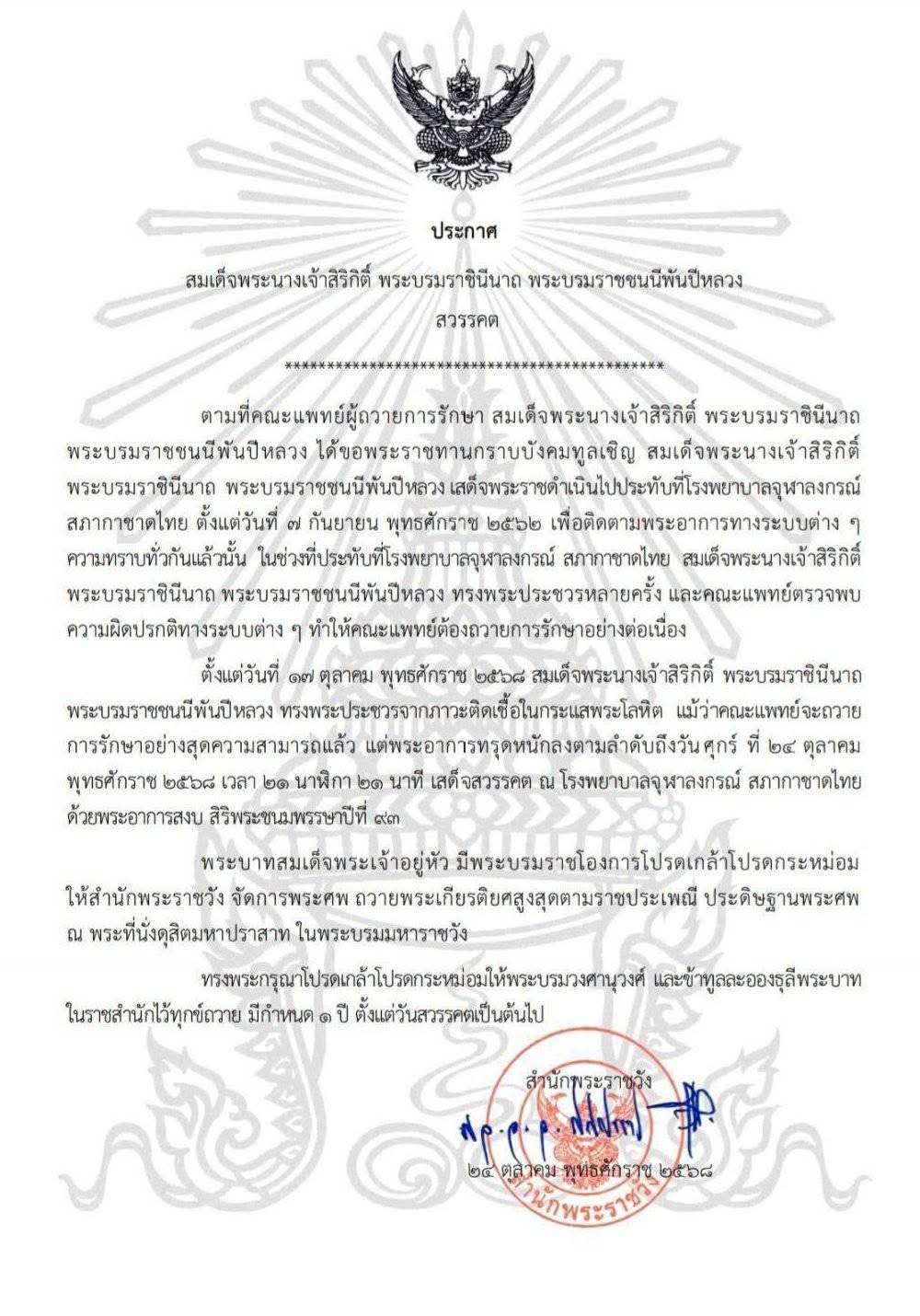 สำนักพระราชวัง เผยแพร่ประกาศ สมเด็จพระนางเจ้าสิริกิติ์ พระบรมราชินีนาถ พระบรมราชชนนีพันปีหลวง สวรรคต