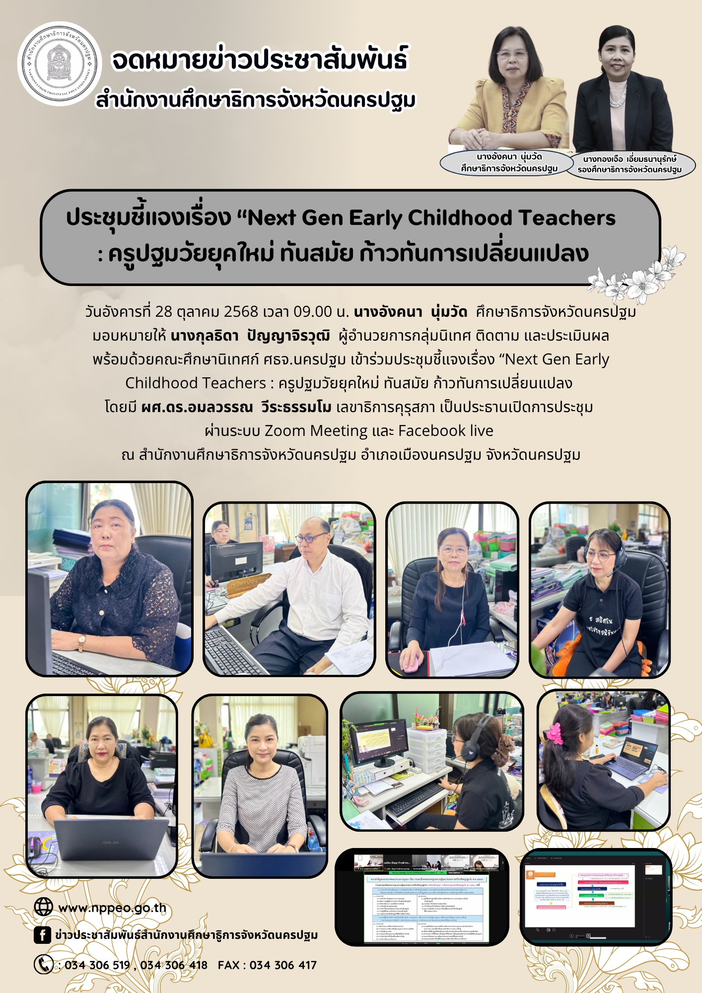ประชุมชี้แจงเรื่อง “Next Gen Early Childhood Teachers : ครูปฐมวัยยุคใหม่ ทันสมัย ก้าวทันการเปลี่ยนแปลง