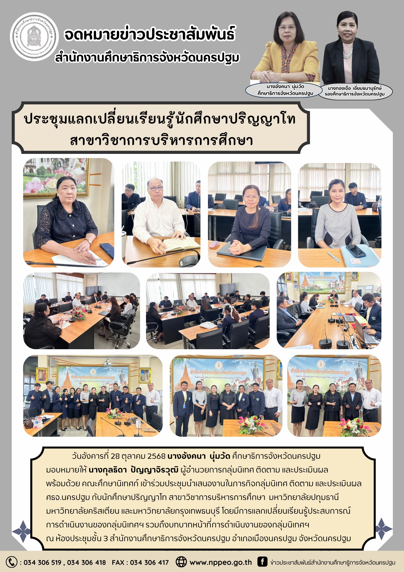 ประชุมแลกเปลี่ยนความรู้ ภารกิจของกลุ่มนิเทศ ติดตาม และประเมินผล สำนักงานศึกษาธิการจังหวัดนครปฐม ให้กับนักศึกษาปริญญาโท สาขาบริหารการศึกษา