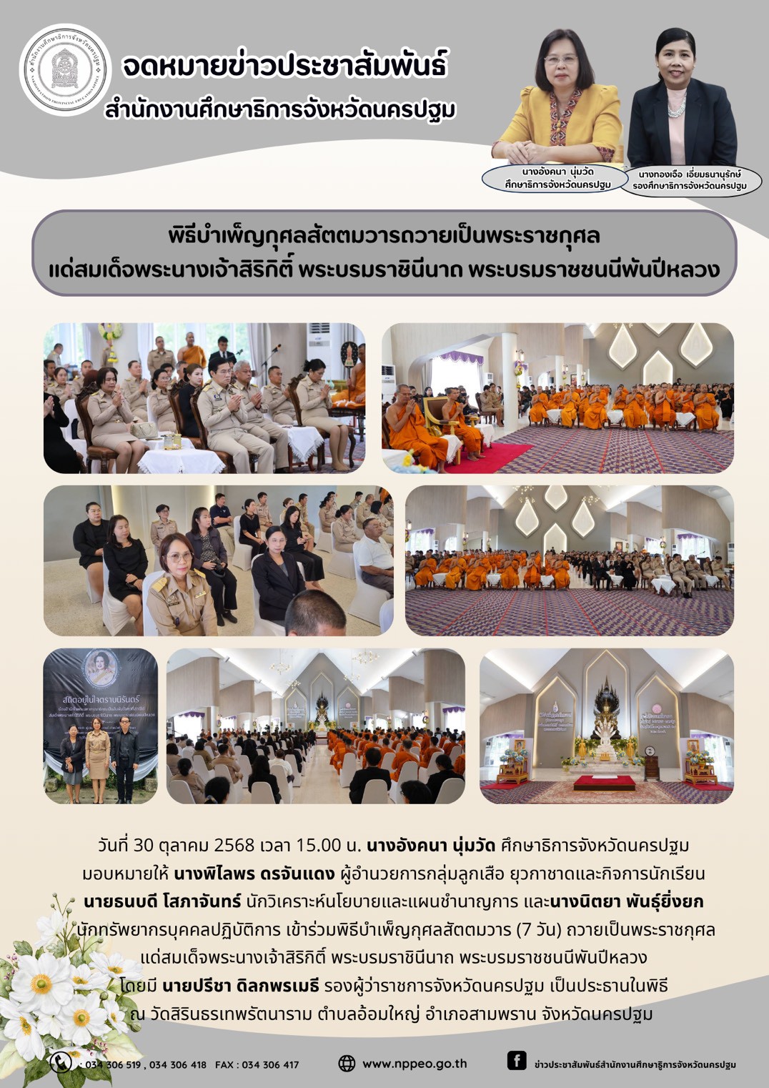 พิธีบำเพ็ญกุศลสัตตมวารถวายเป็นราชกุศล แด่สมเด็จพระนางเจ้าสิริกิติ์ พระบรมราชินีนาถ พระบรมราชชนนีพันปีหลวง