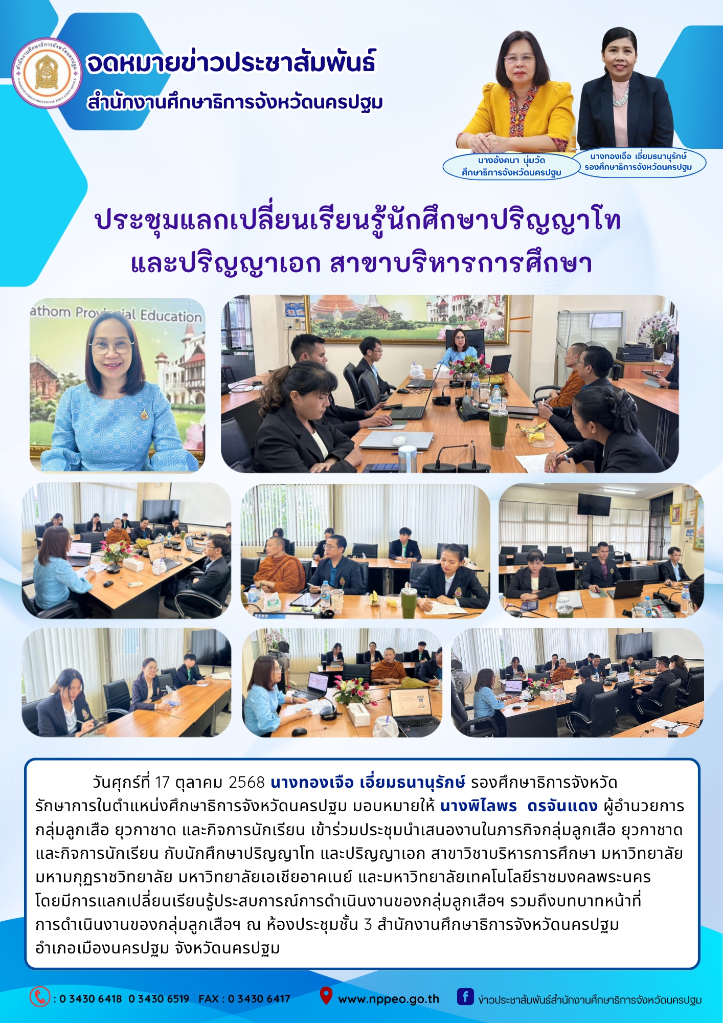 ประชุมนำเสนองานในภารกิจกลุ่มลูกเสือ ยุวกาชาดและกิจการนักเรียน กับนักศึกษาปริญญาโท และปริญญาเอก สาขาวิชาบริหารการศึกษา