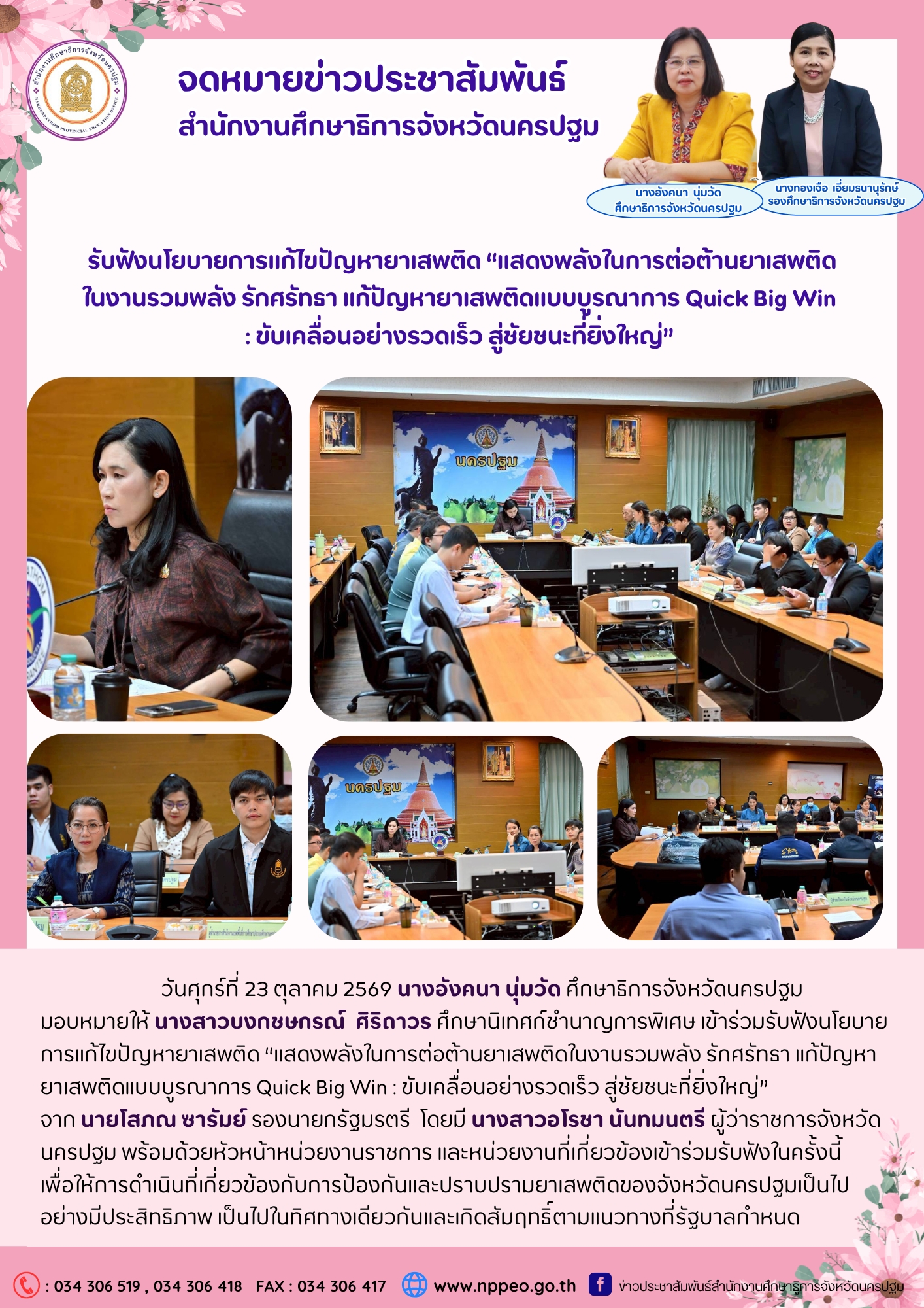 ร่วมรับฟังนโยบายการแก้ไขปัญหายาเสพติด “แสดงพลังในการต่อต้านยาเสพติดในงานรวมพลัง รักศรัทธา แก้ปัญหายาเสพติดแบบบูรณาการ Quick Big Win : ขับเคลื่อนอย่างรวดเร็ว สู่ชัยชนะที่ยิ่งใหญ่”