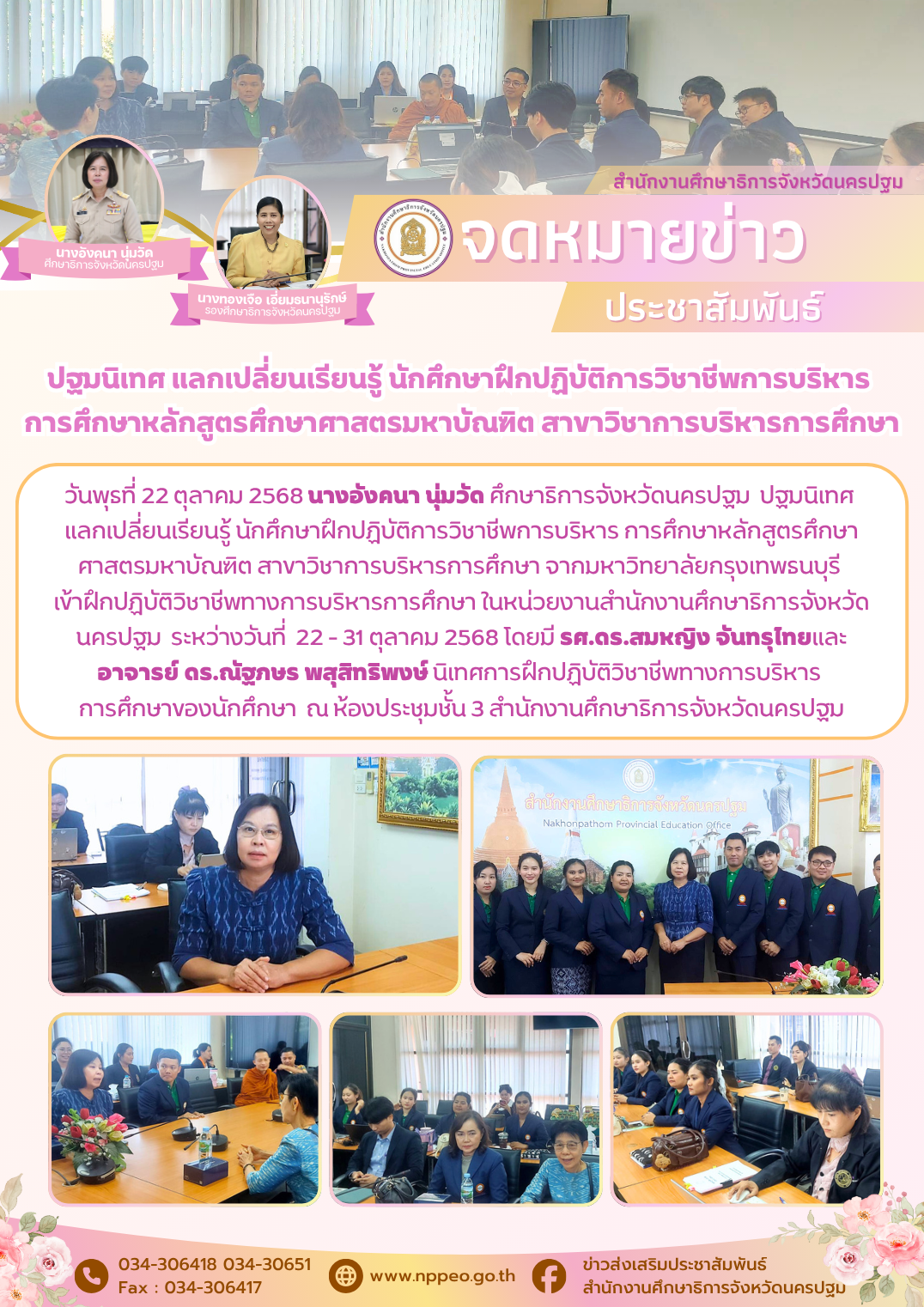 วันพุธที่ 22 ตุลาคม 2568 นางอังคนา นุ่มวัด ศึกษาธิการจังหวัดนครปฐม ปฐมนิเทศ แลกเปลี่ยนเรียนรู้ นักศึกษาฝึกปฏิบัติการวิชาชีพการบริหาร การศึกษาหลักสูตรศึกษาศาสตรมหาบัณฑิต สาขาวิชาการบริหารการศึกษา จากมหาวิทยาลัยกรุงเทพธนบุรี เข้าฝึกปฏิบัติวิชาชีพทางการบริหารการศึกษา ในหน่วยงานสำนักงานศึกษาธิการจังหวัดนครปฐม ระหว่างวันที่ 22 – 31 ตุลาคม 2568 โดยมี รศ.ดร.สมหญิง จันทรุไทยและ อาจารย์ ดร.ณัฐภษร พสุสิทธิพงษ์ นิเทศการฝึกปฏิบัติวิชาชีพทางการบริหาร การศึกษาของนักศึกษา ณ ห้องประชุมชั้น 3 สำนักงานศึกษาธิการจังหวัดนครปฐม