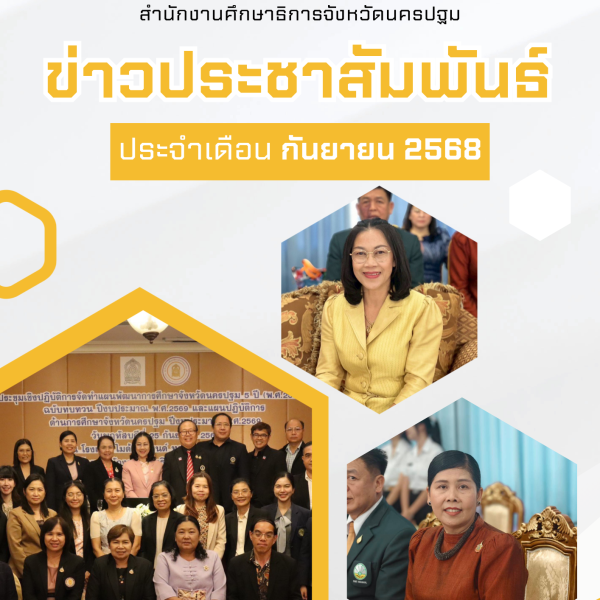 ข่าวประชาสัมพันธ์ประจำเดือน กันยายน 2568