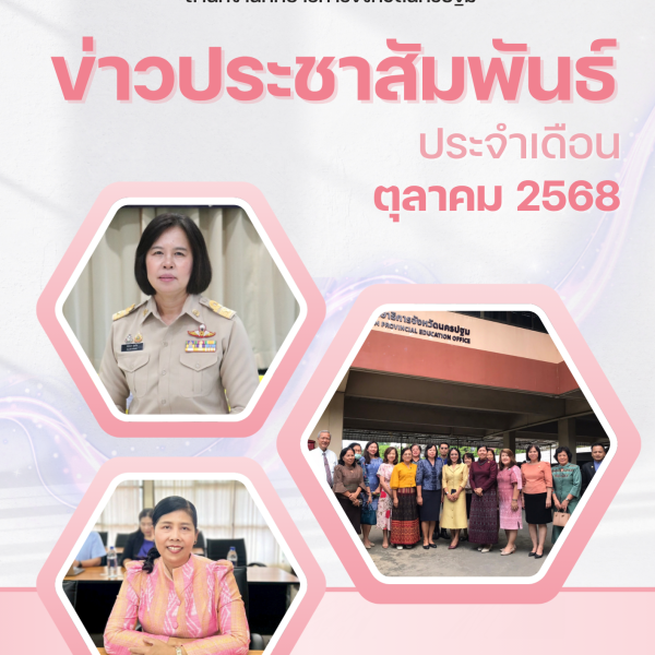 ข่าวประชาสัมพันธ์ประจำเดือน ตุลาคม 2568