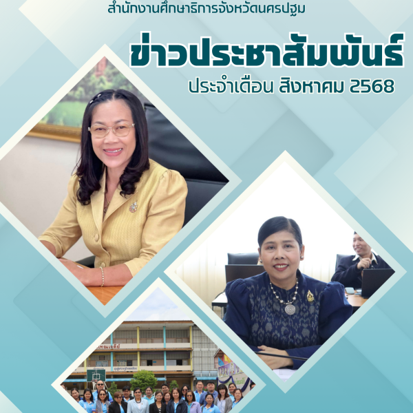 ข่าวประชาสัมพันธ์ประจำเดือน สิงหาคม 2568