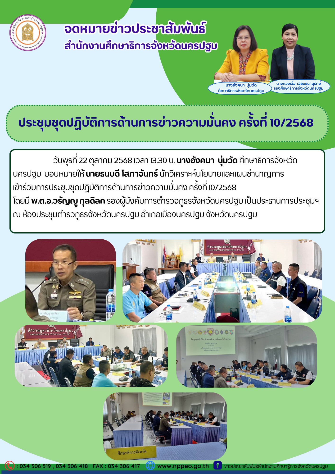 ประชุมชุดปฏิบัติการด้านการข่าวความมั่นคง ครั้งที่ 10/2568