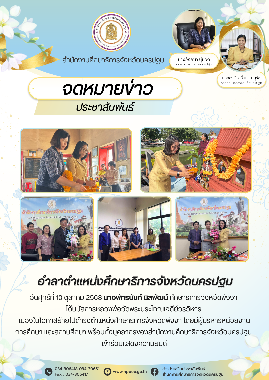 วันศุกร์ที่ 10 ตุลาคม 2568 นางพัทธนันท์ นิลพัฒน์ ศึกษาธิการจังหวัดพังงาได้นมัสการหลวงพ่อวัดพระประโทณเจดีย์วรวิหาร เนื่องในโอกาสย้ายไปดำรงตำแหน่งศึกษาธิการจังหวัดพังงา โดยมีผู้บริหารหน่วยงานการศึกษา และสถานศึกษา พร้อมทั้งบุคลากรของสำนักงานศึกษาธิการจังหวัดนครปฐม เข้าร่วมแสดงความยินดี