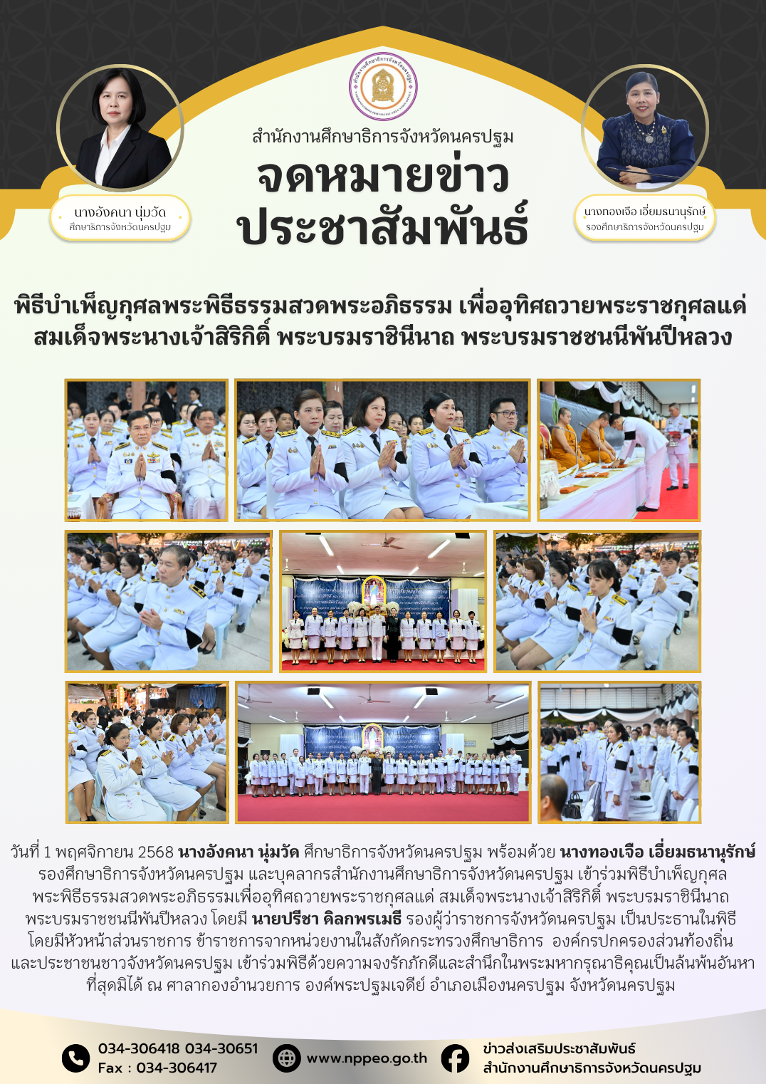 พิธีบำเพ็ญกุศลพระพิธีธรรมสวดพระอภิธรรม เพื่ออุทิศถวายพระราชกุศลแด่ สมเด็จกระนางเจ้าสิริกิติ์ พระบรมราชินีนาถ พระบรมราชชนนีพันปีหลวง