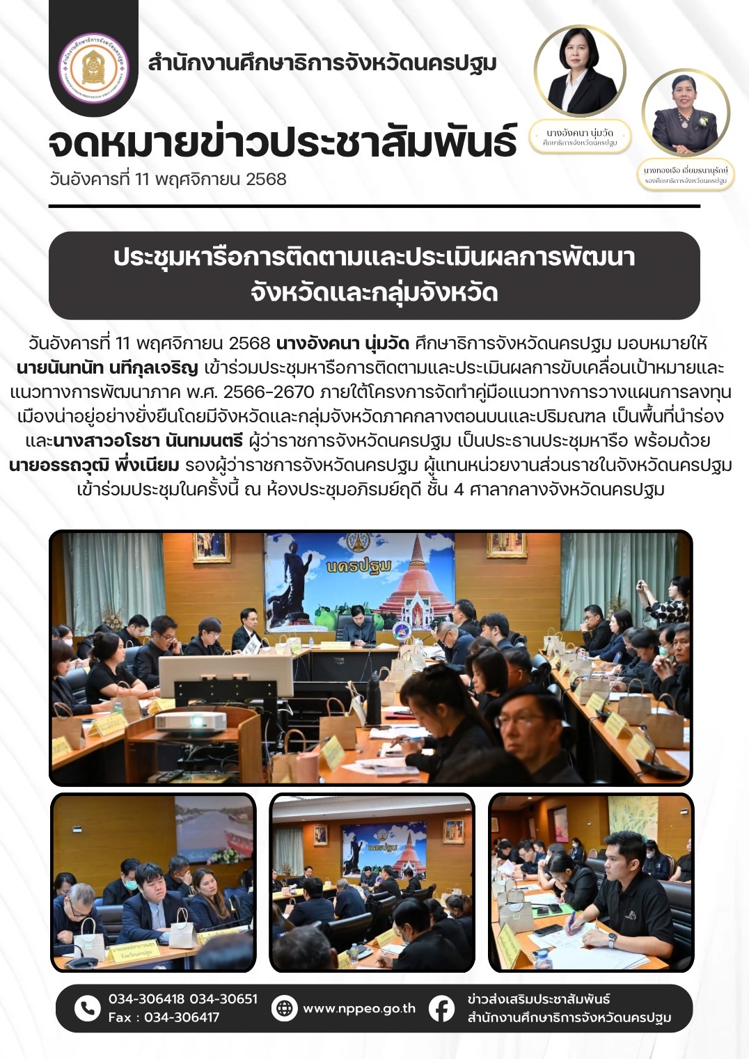 ประชุมหารือการติดตามและประเมินผลการพัฒนาจังหวัดและกลุ่มจังหวัด