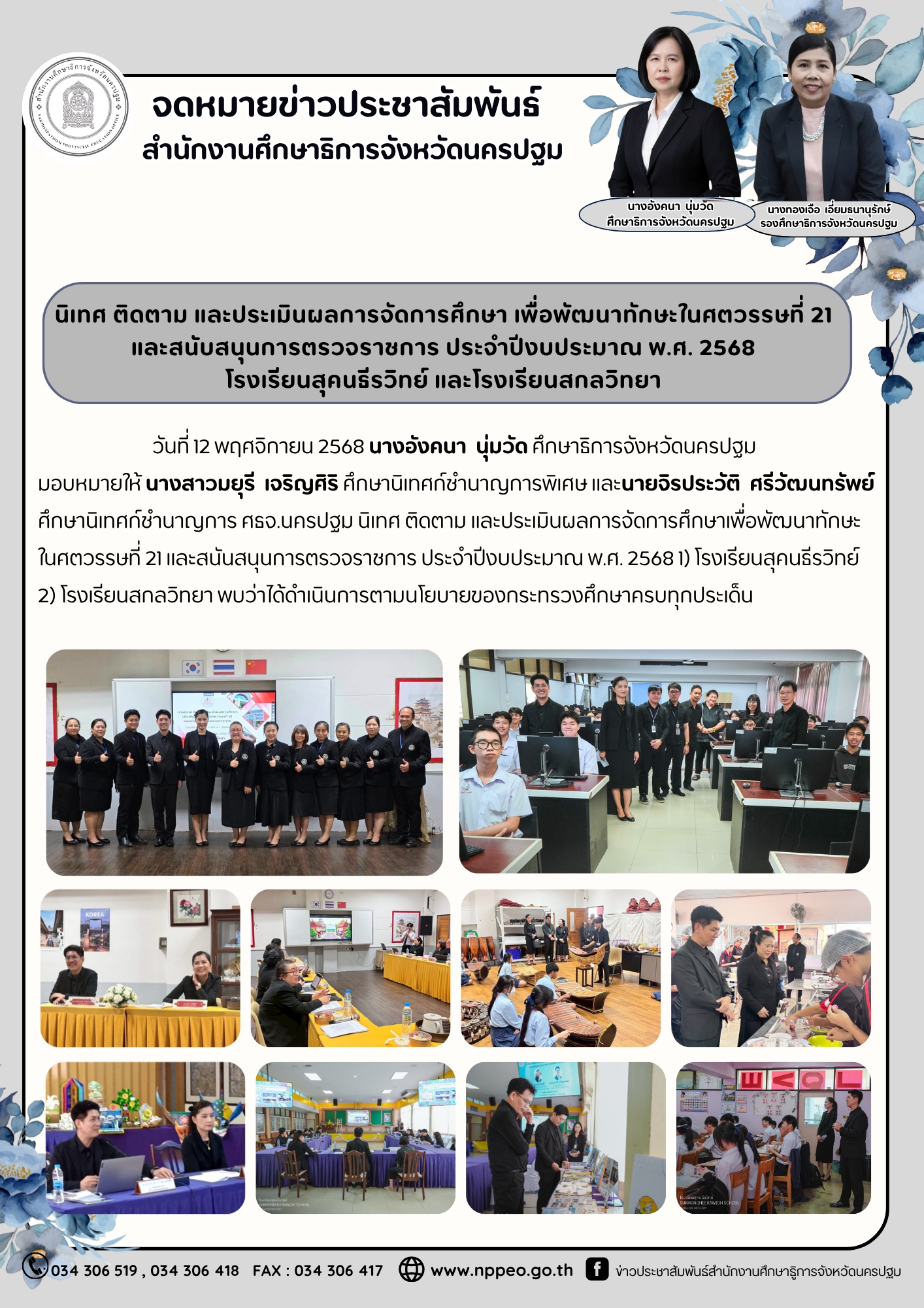 นิเทศ ติดตาม และประเมินผลการจัดการศึกษา เพื่อพัฒนาทักษะในศตวรรษที่ 21 และสนับสนุนการตรวจราชการ ประจำปีงบประมาณ พ.ศ. 2568 โรงเรียนสุคนธีรวิทย์ และโรงเรียนสกลวิทยา