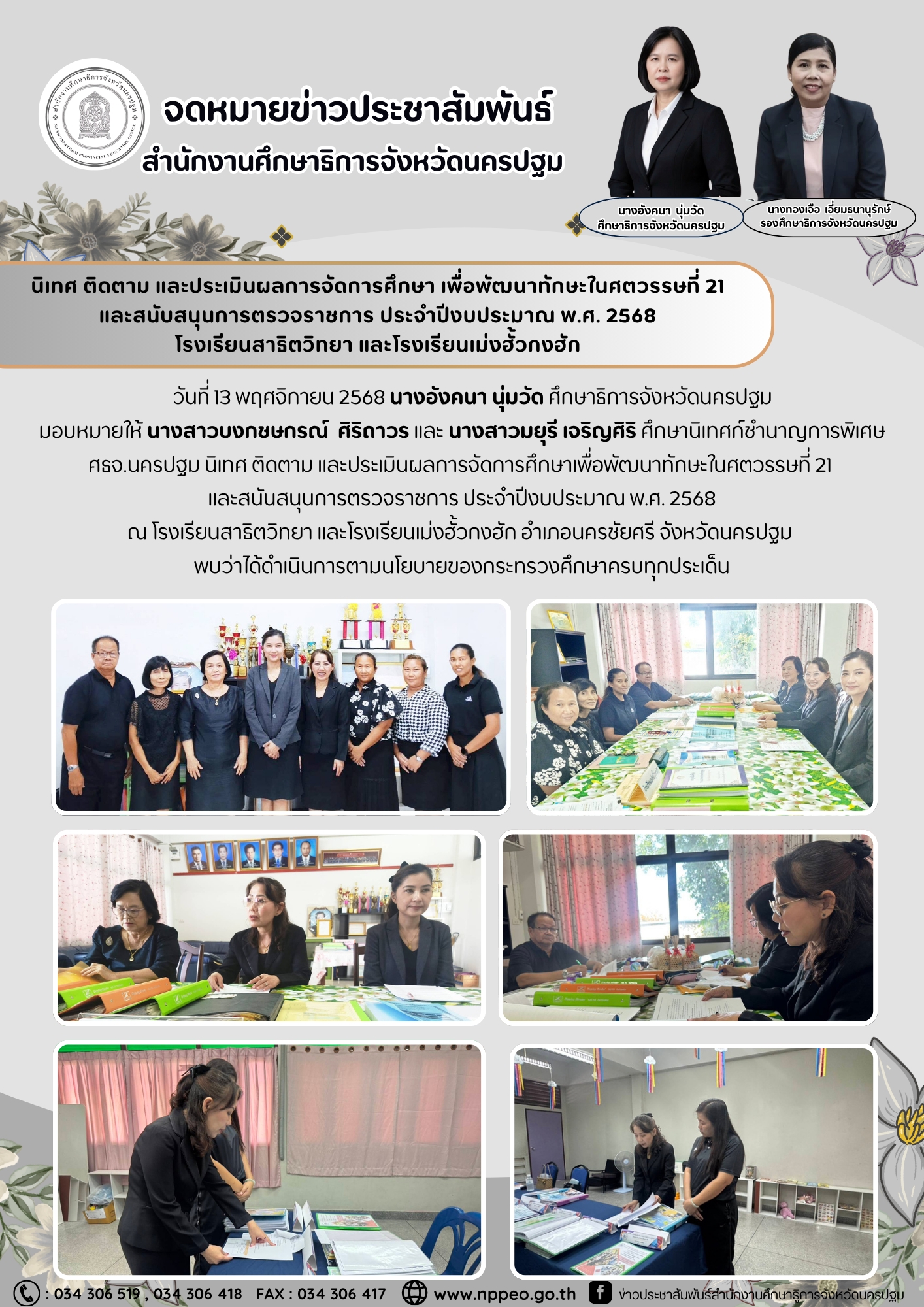 นิเทศ ติดตาม และประเมินผลการจัดการศึกษา เพื่อพัฒนาทักษะในศตวรรษที่ 21 และสนับสนุนการตรวจราชการ ประจำปีงบประมาณ พ.ศ. 2568 โรงเรียนสาธิตวิทยา และโรงเรียนเม่งฮั้วกงฮัก