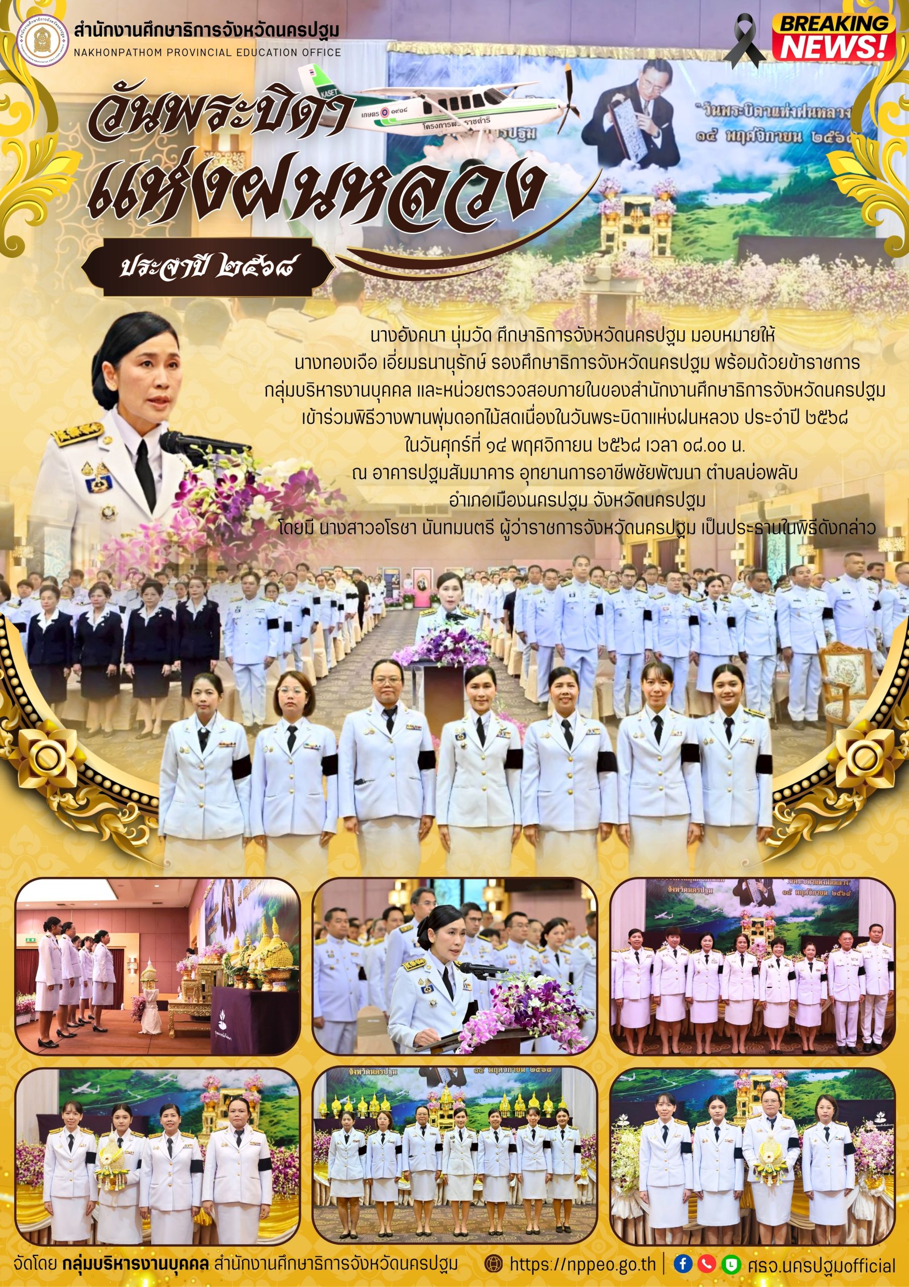 วันพระบิดาแห่งฝนหลวง ประจำปี 2568