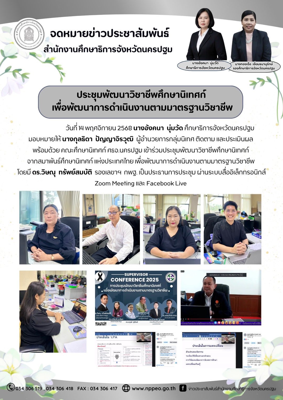 ประชุมพัฒนาวิชาชีพศึกษานิเทศก์ เพื่อพัฒนาการดำเนินงานตามมาตรฐานวิชาชีพ
