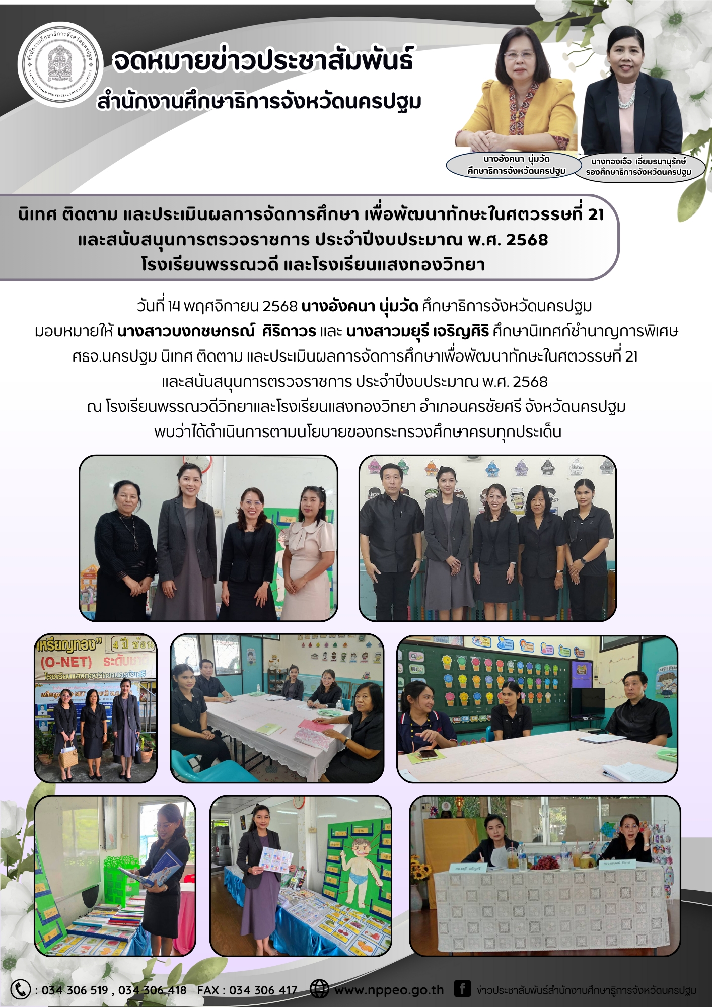 นิเทศ ติดตาม และประเมินผลการจัดการศึกษา เพื่อพัฒนาทักษะในศตวรรษที่ 21 และสนับสนุนการตรวจราชการ ประจำปีงบประมาณ พ.ศ. 2568 โรงเรียนพรรณวดี และโรงเรียนแสงทองวิทยา