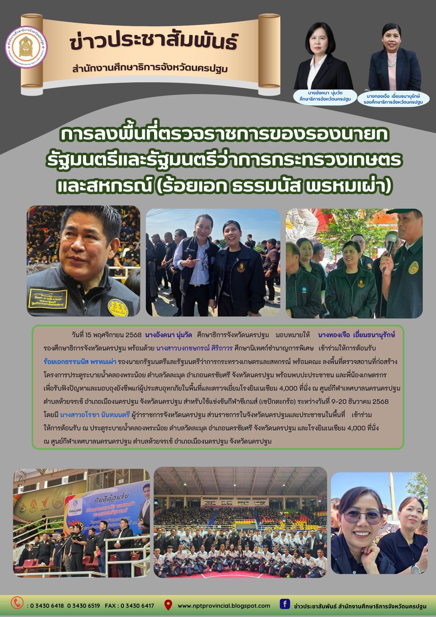 การลงพื้นที่ตรวจราชการของรองนายกรัฐมนตรีและรัฐมนตรีว่าการกระทรวงเกษตรและสหกรณ์ (ร้อยเอก ธรรมนัส พรหมผ่า)