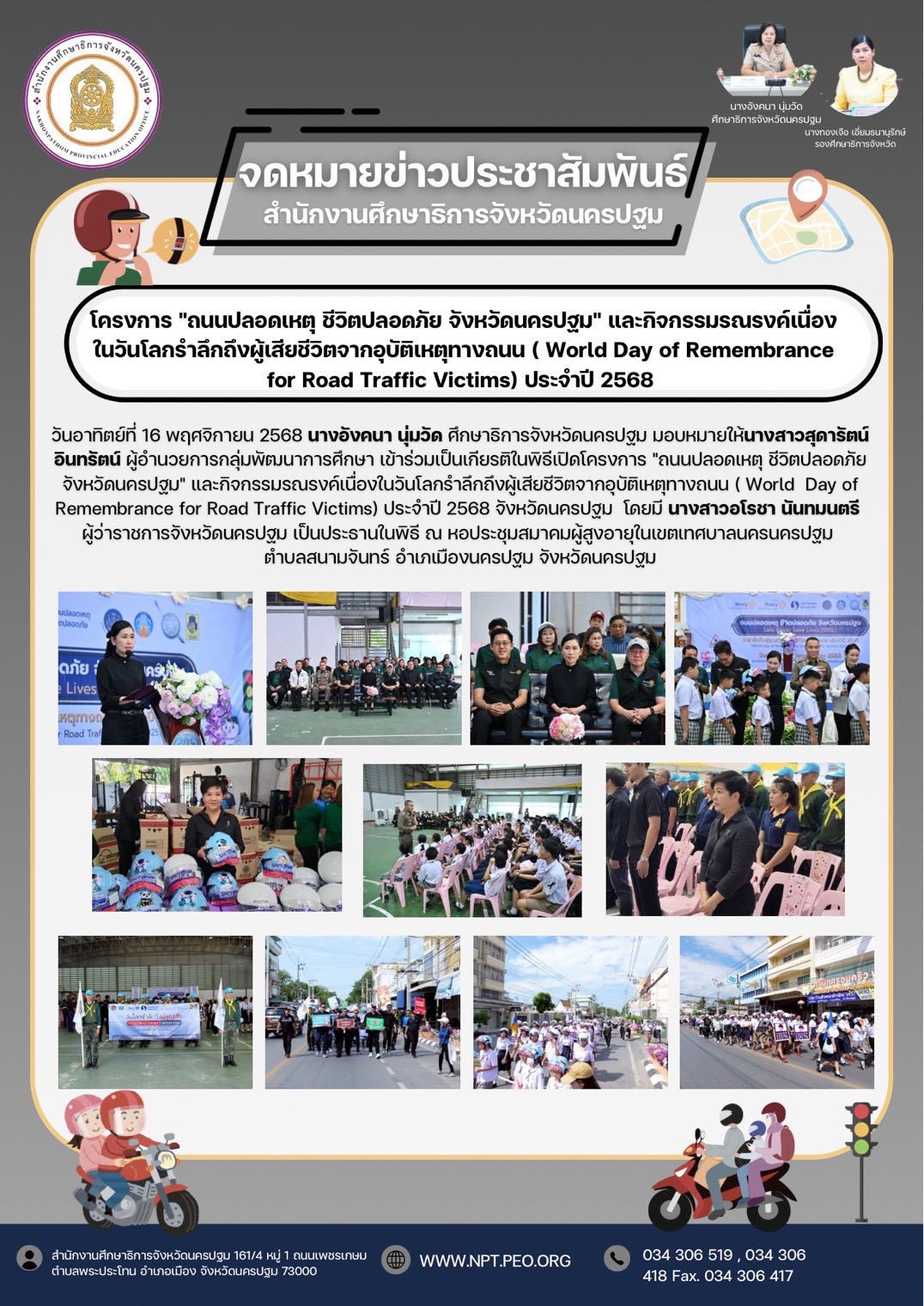 โครงการ “ถนนปลอดภัย ชีวิตปลอดภัย จังหวัดนครปฐม” และกิจกรรมรณรงค์เนื่องในวันโลกรำลึกถึงผู้เสียชีวิตจากอุบัติเหตุทางถนน (World Day of Remembrance for Road Traffic Victims) ประจำปี 2568
