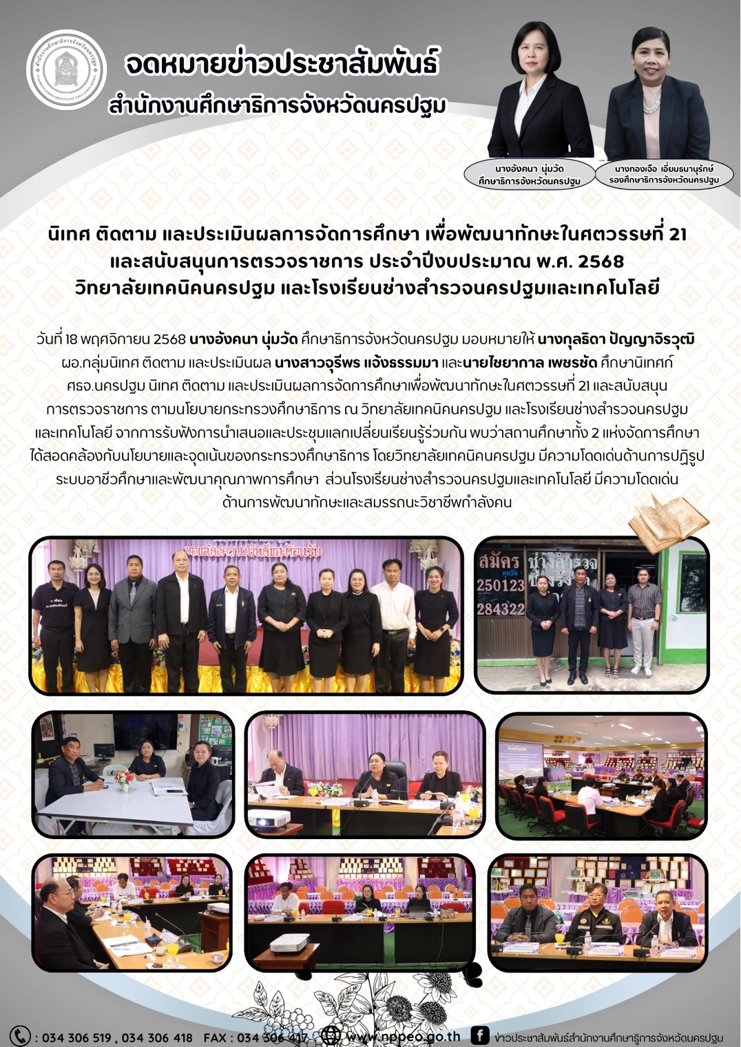 นิเทศ ติดตาม และประเมินผลการจัดการศึกษา เพื่อพัฒนาทักษะในศตวรรษที่ 21 และสนับสนุนการตรวจราชการ ประจำปีงบประมาณ พ.ศ. 2568 วิทยาลัยเทคนิคนครปฐม และโรงเรียนช่างสำรวจนครปฐมและเทคโนโลยี