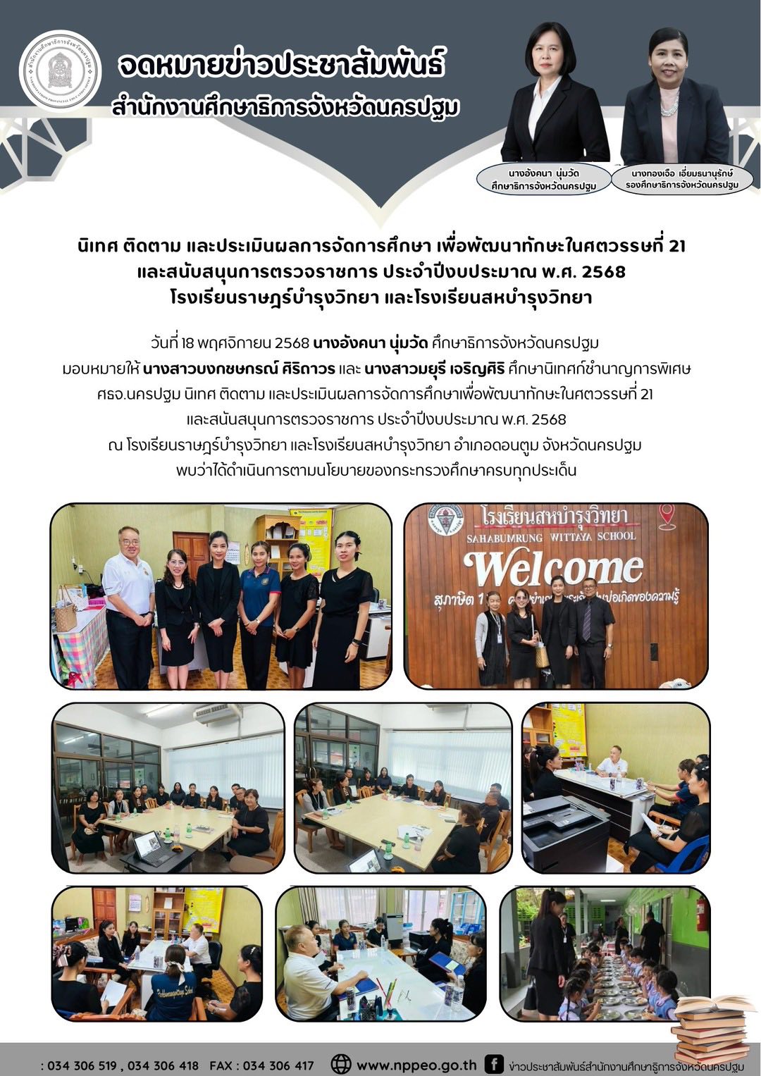 นิเทศ ติดตาม และประเมินผลการจัดการศึกษา เพื่อพัฒนาทักษะในศตวรรษที่ 21 และสนับสนุนการตรวจราชการ ประจำปีงบประมาณ พ.ศ. 2568 โรงเรียนราษฎร์บำรุงวิทยา และโรงเรียนสหบำรุงวิทยา