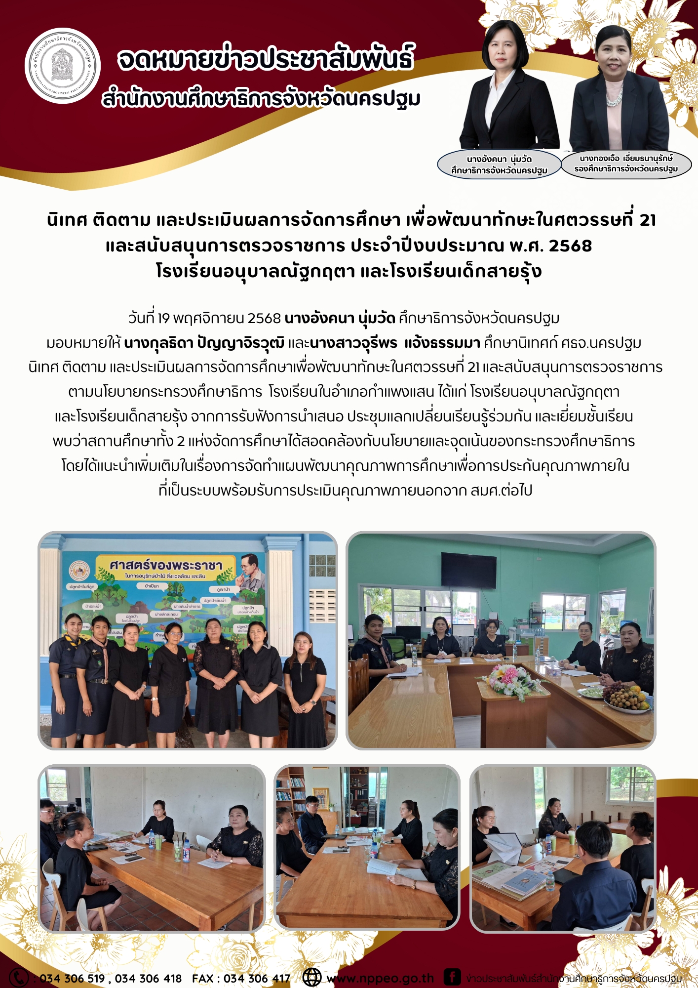 นิเทศ ติดตาม และประเมินผลการจัดการศึกษา เพื่อพัฒนาทักษะในศตวรรษที่ 21 และสนับสนุนการตรวจราชการ ประจำปีงบประมาณ พ.ศ. 2568 โรงเรียนอนุบาลณัฐกฤตา และโรงเรียนเด็กสายรุ้ง