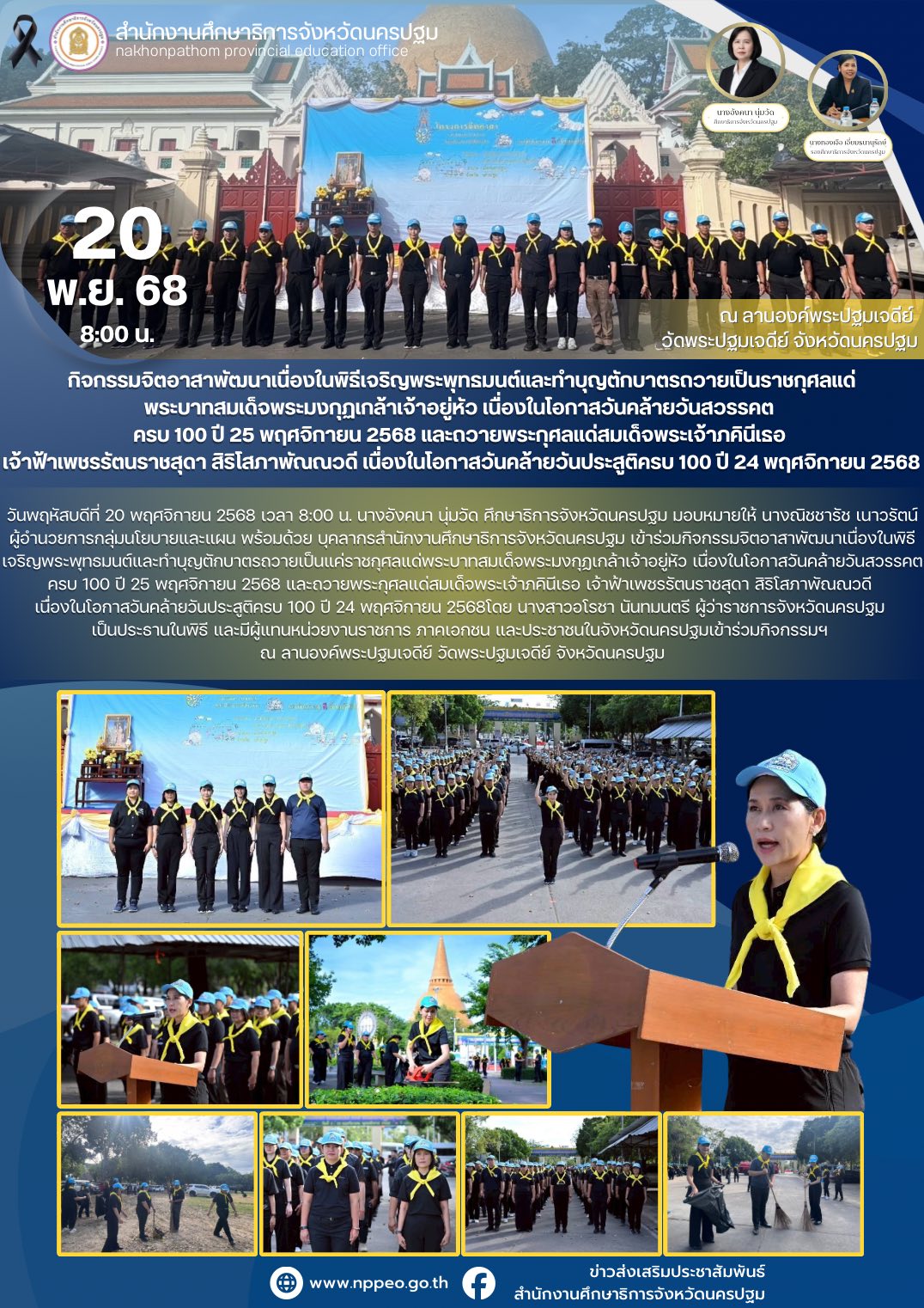 กิจกรรมจิตอาสาพัฒนาเนื่องในพิธีเจริญพระพุทธมนต์และทำบุญตักบาตรถวายเป็นแค่ราชกุศลแด่พระบาทสมเด็จพระมงกุฏเกล้าเจ้าอยู่หัว เนื่องในโอกาสวันคล้ายวันสวรรคต ครบ 100 ปี 25 พฤศจิกายน 2568 และถวายพระกุศลแด่สมเด็จพระเจ้าภคินีเธอ เจ้าฟ้าเพชรรัตนราชสุดา สิริโสภาพัณณวดี เนื่่องในโอกาสวันคล้ายวันประสูติครบ 100 ปี 24 พฤศจิกายน 2568