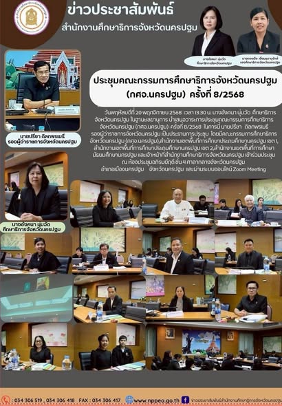ประชุมคณะกรรมการศึกษาธิการจังหวัดนครปฐม (กศจ.นครปฐม) ครั้งที่ 8/2568