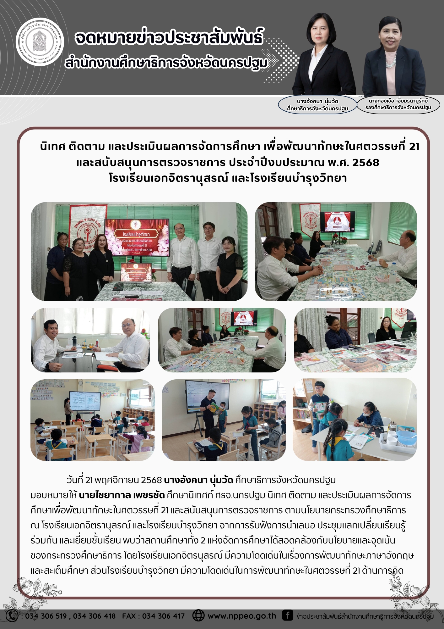 นิเทศ ติดตาม และประเมินผลการจัดการศึกษา เพื่อพัฒนาทักษะในศตวรรษที่ 21 และสนับสนุนการตรวจราชการ ประจำปีงบประมาณ พ.ศ. 2568 โรงเรียนเอกจิตรานุสรณ์ และโรงเรียนบำรุงวิทยา