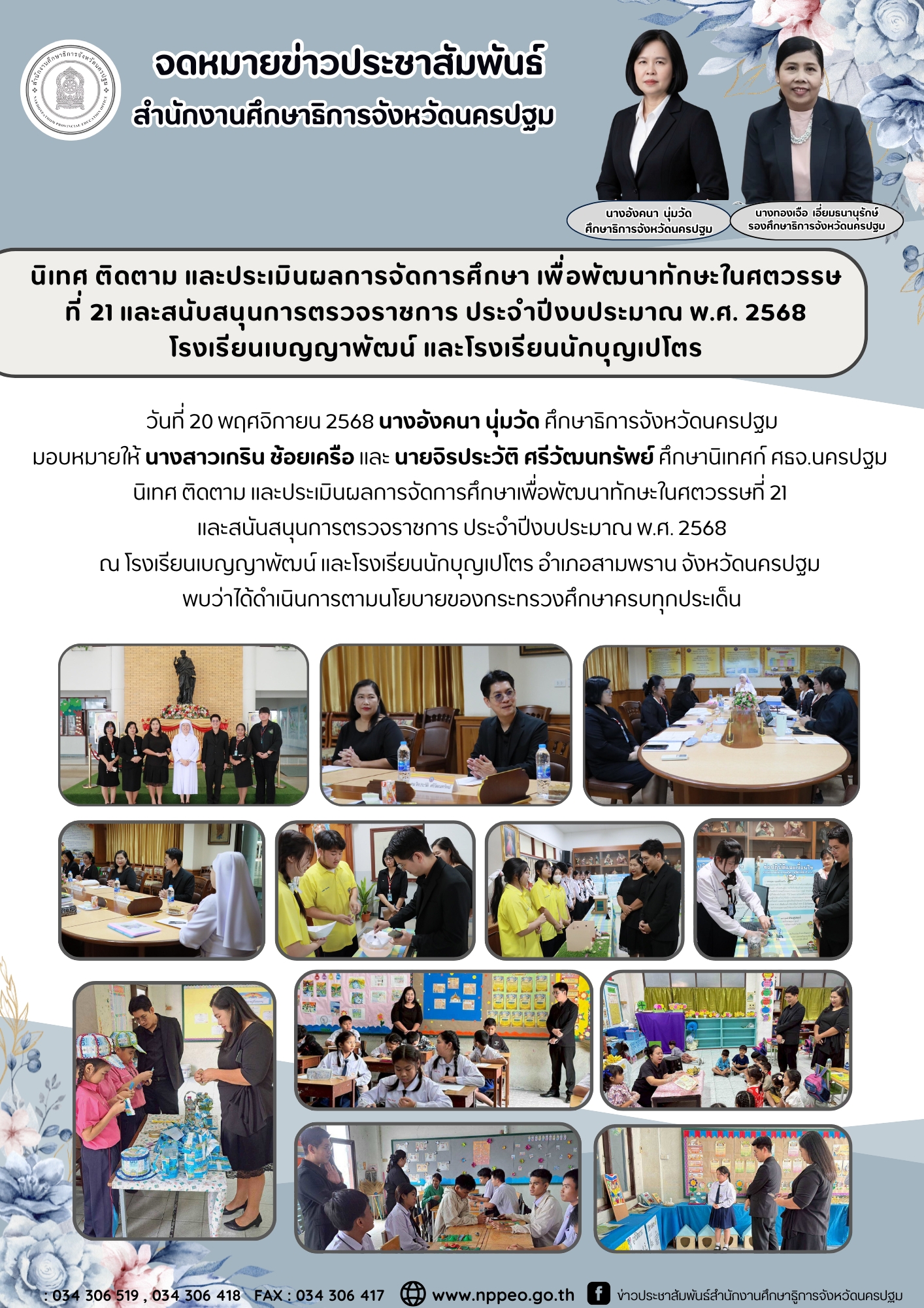 นิเทศ ติดตาม และประเมินผลการจัดการศึกษา เพื่อพัฒนาทักษะในศตวรรษที่ 21 และสนับสนุนการตรวจราชการ ประจำปีงบประมาณ พ.ศ. 2568 โรงเรียนเบญญาพัฒน์ และโรงเรียนนักบุญเปโตร