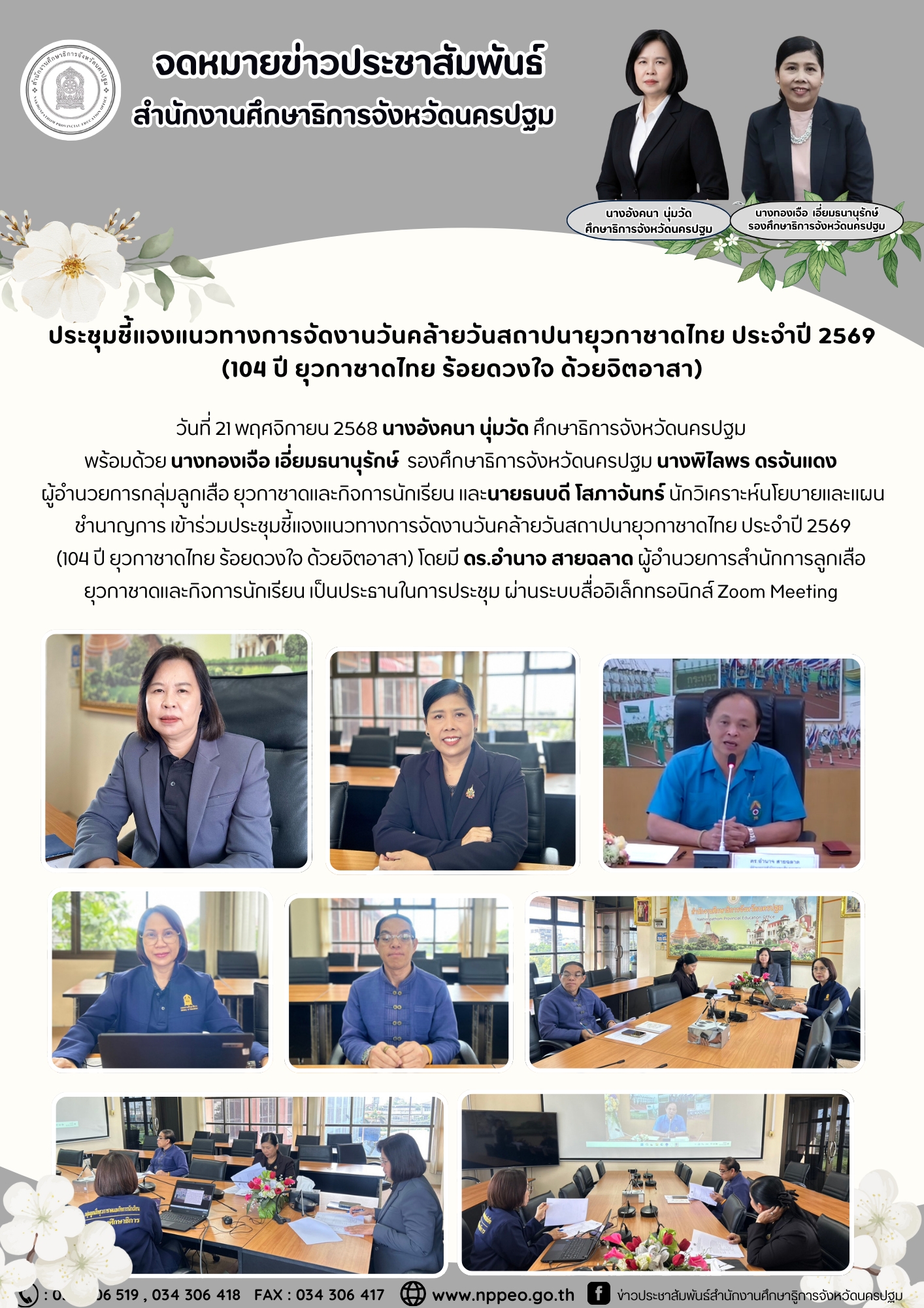 ประชุมชี้แจงแนวทางการจัดงานวันคล้ายวันสถาปนายุวกาชาดไทย ประจำปี 2569 (104 ปี ยุวกาชาดไทย ร้อยดวงใจ ด้วยจิตอาสา)ประชุมชี้แจงแนวทางการจัดงานวันคล้ายวันสถาปนายุวกาชาดไทย ประจำปี 2569 (104 ปี ยุวกาชาดไทย ร้อยดวงใจ