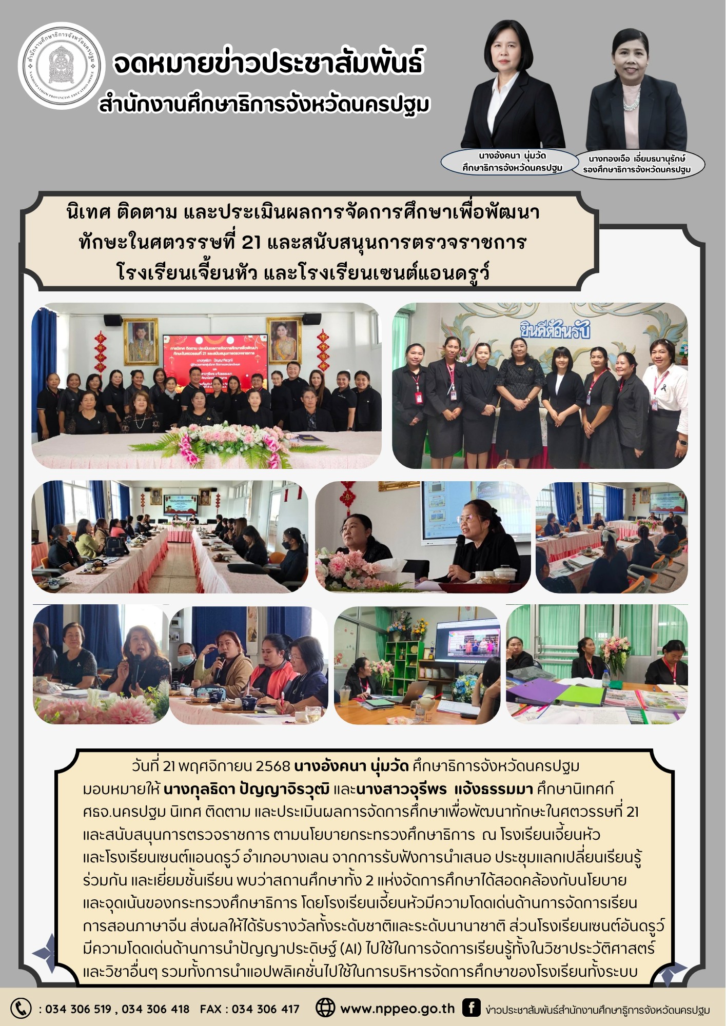 นิเทศ ติดตาม และประเมินผลการจัดการศึกษาเพื่อพัฒนาทักษะในศตวรรษที่ 21 และสนับสนุนการตรวจราชการ โรงเรียนเจี้ยนหัว และโรงเรียนเซนต์แอนดรูว์