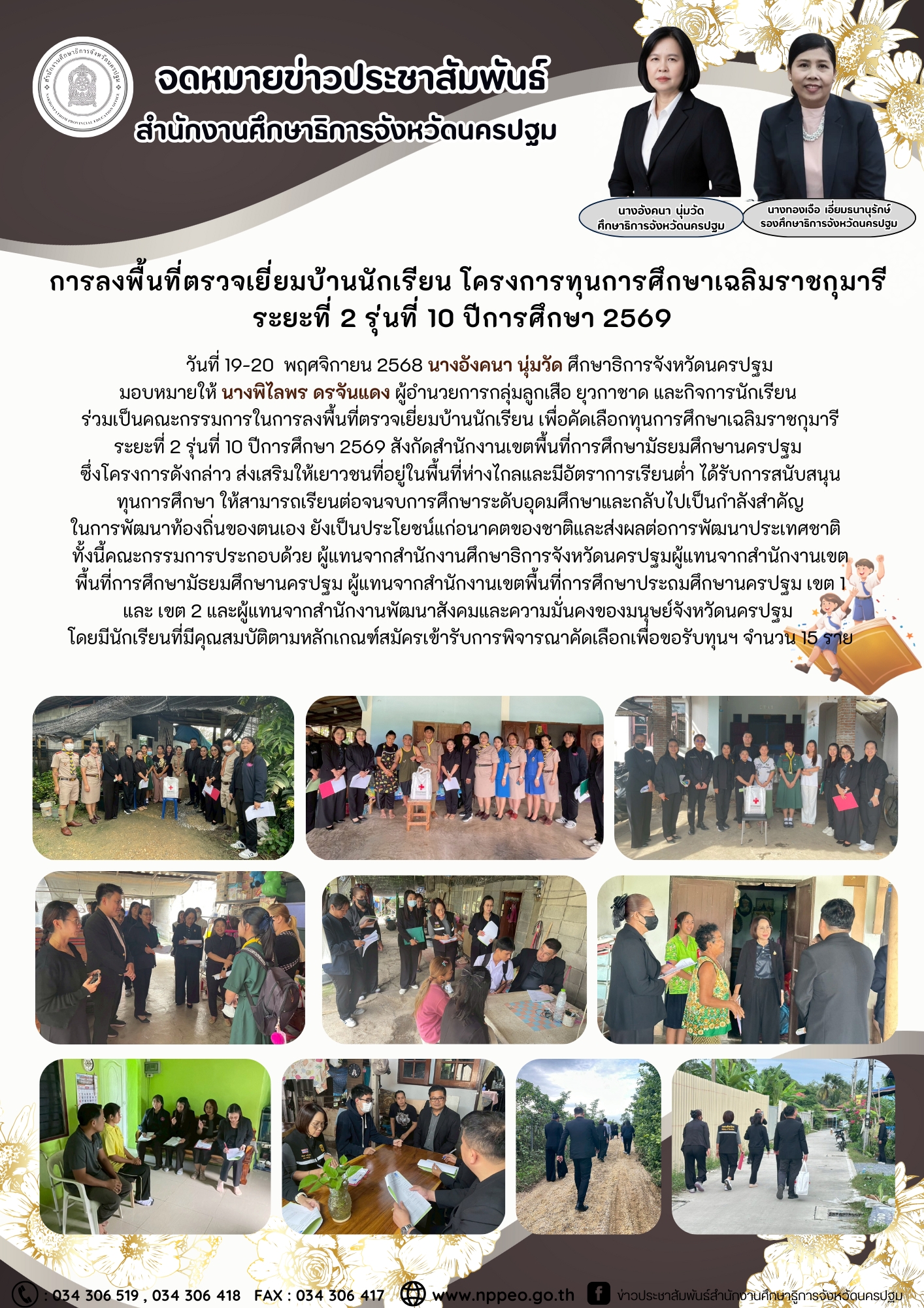 การลงพื้นที่ตรวจเยี่ยมบ้านนักเรียน โครงการทุนการศึกษาเฉลิมราชกุมารี ระยะที่ 2 รุ่นที่ 10 ปีการศึกษา 2569
