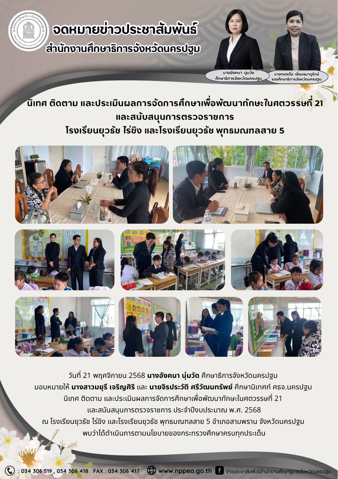 นิเทศ ติดตาม และประเมินผลการจัดการศึกษาเพื่อพัฒนาทักษะในศตวรรษที่ 21 และสนับสนุนการตรวจราชการ โรงเรียนยุวรัช ไร่ขิง และโรงเรียนยุวรัช พุทธมณฑลสาย 5
