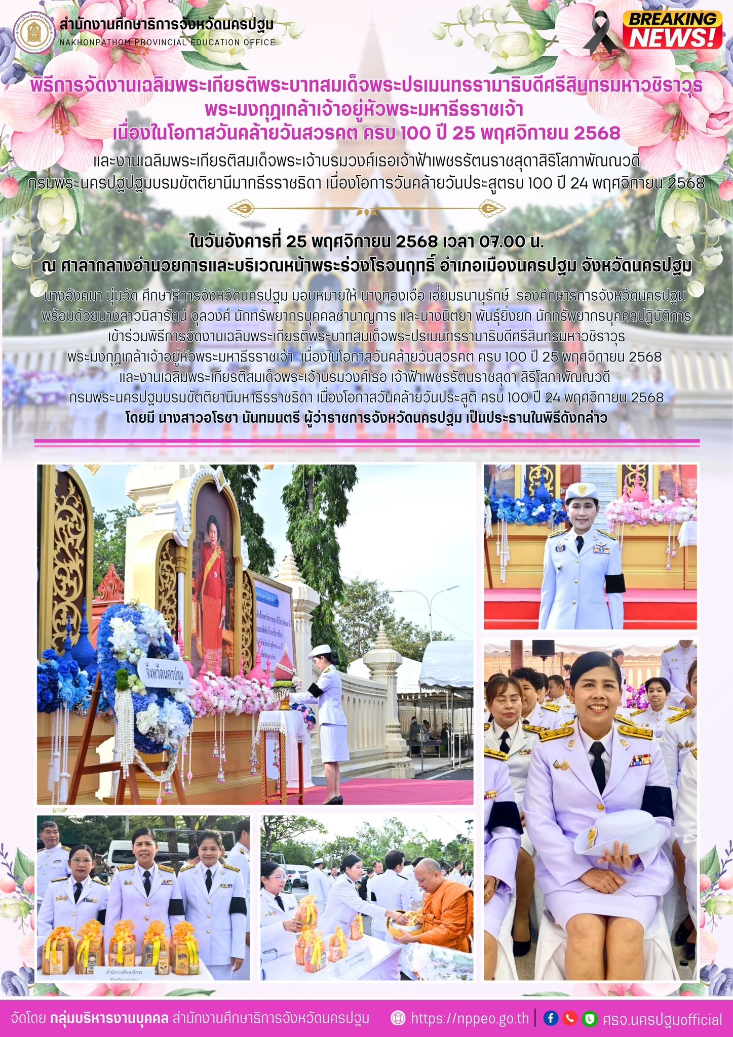 พิธีการจัดงานเฉลิมพระเกียรติพระบาทสมเด็จพระปรเมนทรรามาธิบดีศรีสินทรมหาวชิราวุธ พระมงกุฎเกล้าเจ้าอยู่หัวพระมหาธีรราชเจ้า เนื่องในโอกาสวันคล้ายวันสวรคต ครบ 100 ปี 25 พฤศจิกายน 2568 และงานเฉลิมพระเกียรติสมเด็จพระเจ้าบรมวงศ์เธอ เจ้าฟ้าเพชรรัตนราชสุดา สิริโสภาพัณณวดี กรมพระนครปฐมบรมขัตติยานีมหาธีรราชธิดา เนื่องโอกาสวันคล้ายวันประสูติ ครบ 100 ปี 24 พฤศจิกายน 2568