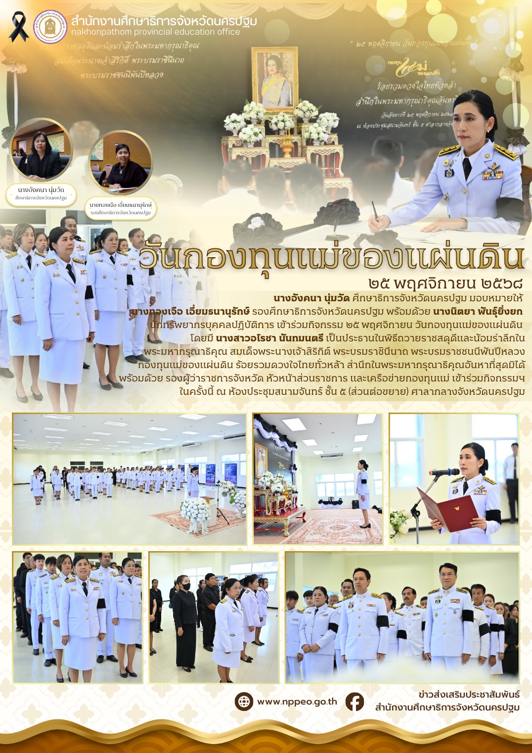 วันกองทุนแม่ของแผ่นดิน ๒๕ พฤศจิกายน