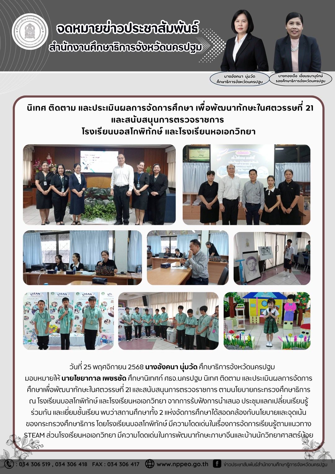 นิเทศ ติดตาม และประเมินผลการจัดการศึกษา เพื่อพัฒนาทักษะในศตวรรษที่ 21 และสนับสนุนการตรวจราชการ โรงเรียนบอสโกพิทักษ์ และโรงเรียนหอเอกวิทยา