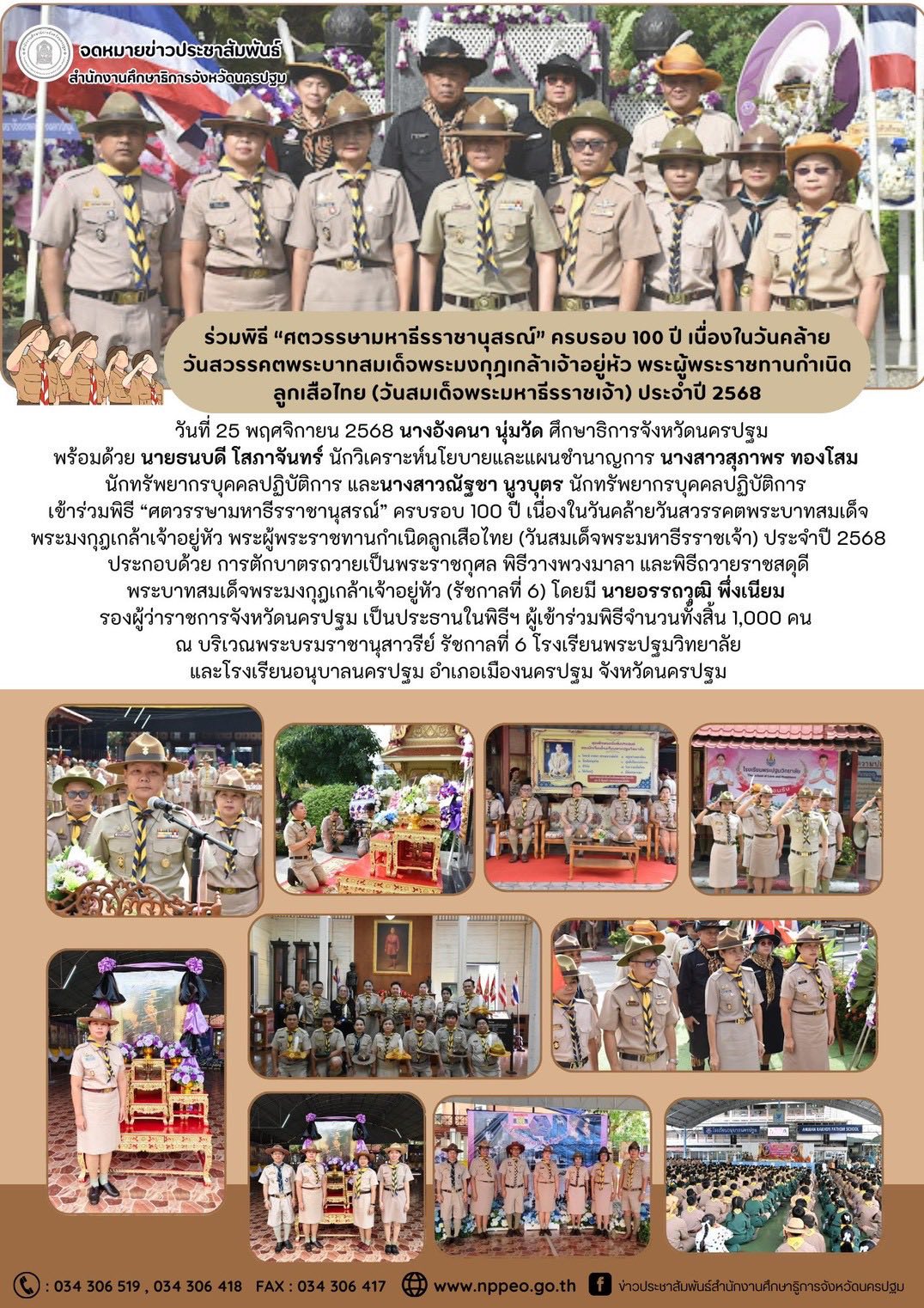 ร่วมพิธี “ศตวรรษมหาธีรราชานุสรณ์” ครบรอบ 100 ปี เนื่องในวันคล้ายวันสวรรคตพระบาทสมเด็จพระมงกุฏเกล้าเจ้าอยู่หัว พระผู้พระราชทานกำเนิดลูกเสือไทย (วันสมเด็จพระมหาธีรราชเจ้า) ประจำปี 2568