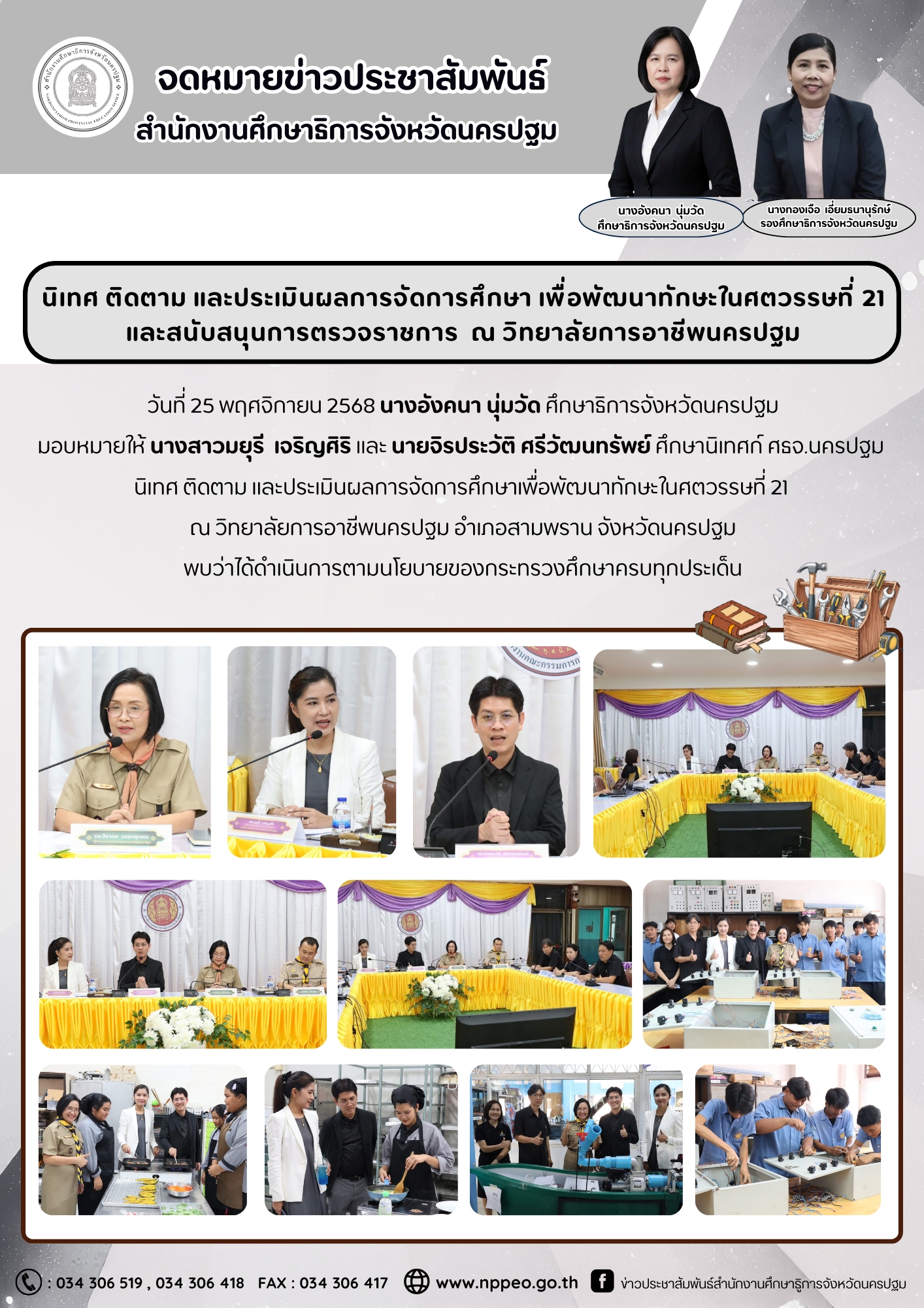 นิเทศ ติดตาม และประเมินผลการจัดการศึกษาเพื่อพัฒนาทักษะในศตวรรษที่ 21 ณ วิทยาลัยการอาชีพนครปฐม อำเภอสามพราน จังหวัดนครปฐม