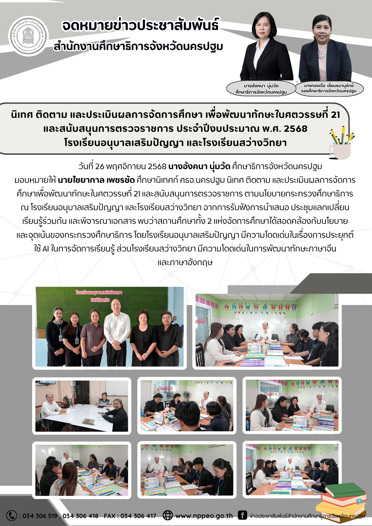 นิเทศ ติดตาม และประเมินผลการจัดการศึกษาเพื่อพัฒนาทักษะในศตวรรษที่ 21 ณ โรงเรียนอนุบาลเสริมปัญญา และโรงเรียนสว่างวิทยา