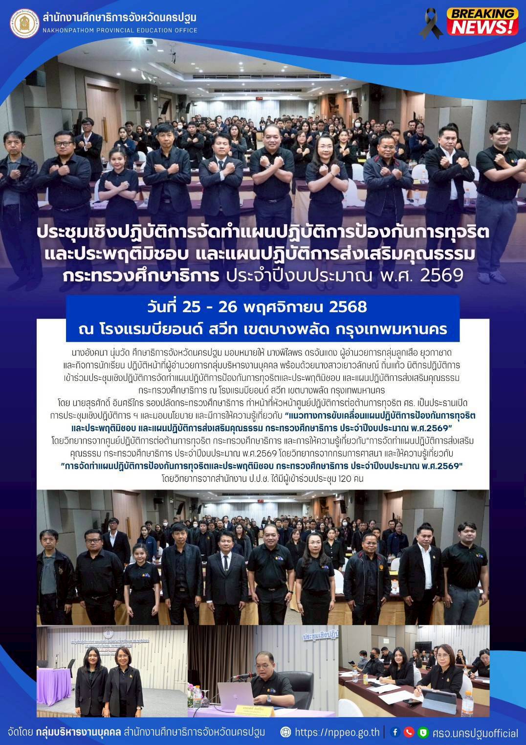 ประชุมเชิงปฏิบัติการจัดทำแผนปฏิบัติการป้องกันการทุจริตและประพฤติมิชอบ และแผนปฏิบัติการส่งเสริมคุณธรรม กระทรวงศึกษาธิการ ประจำปีงบประมาณ พ.ศ. 2569