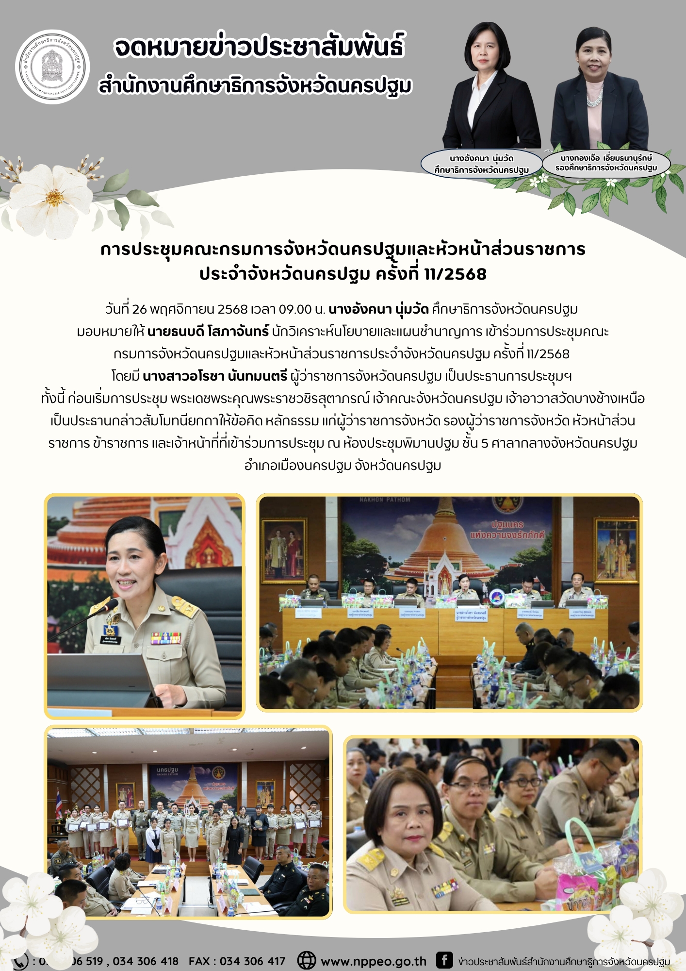 ประชุมคณะกรรมการจังหวัดนครปฐมและหัวหน้าส่วนราชการประจำจังหวัดนครปฐม ครั้งที่ 11/2568