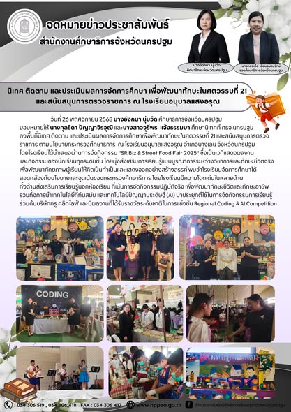 นิเทศ ติดตาม และประเมินผลการจัดการศึกษา เพื่อพัฒนาทักษะในศตวรรษที่ 21 และสนับสนุนการตรวจราชการ ณ โรงเรียนอนุบาลแสงอรุณ